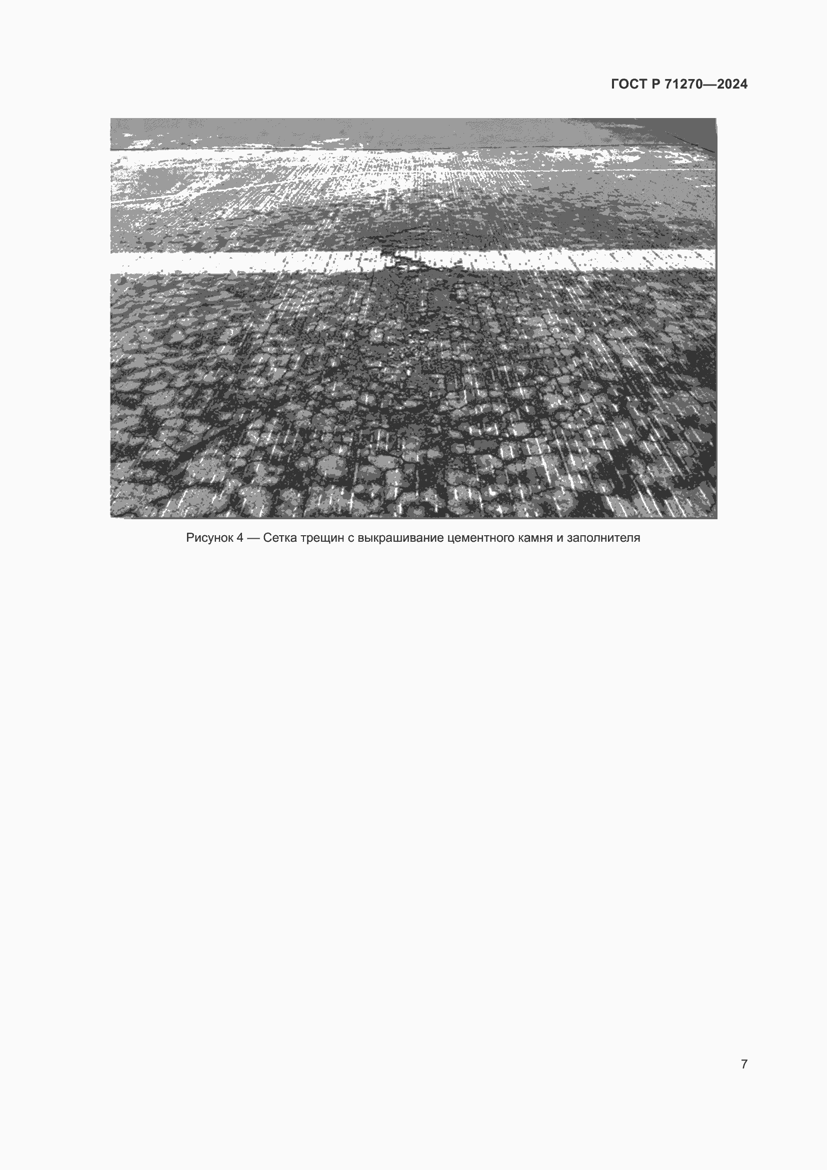 Страница 11 ГОСТ Р 71270-2024