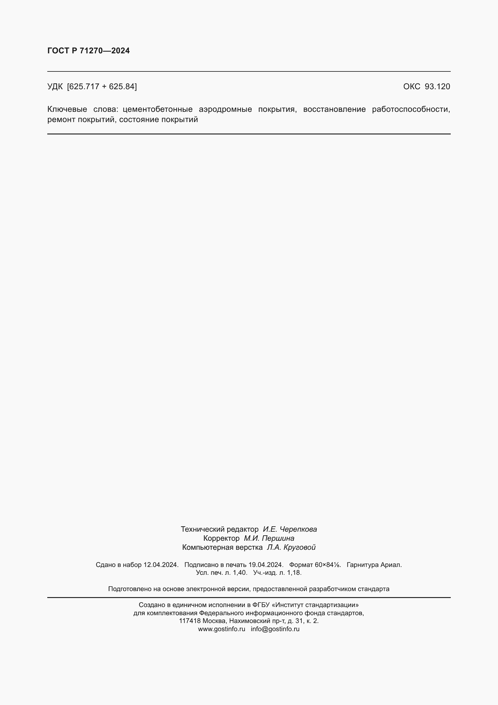 Страница 12 ГОСТ Р 71270-2024