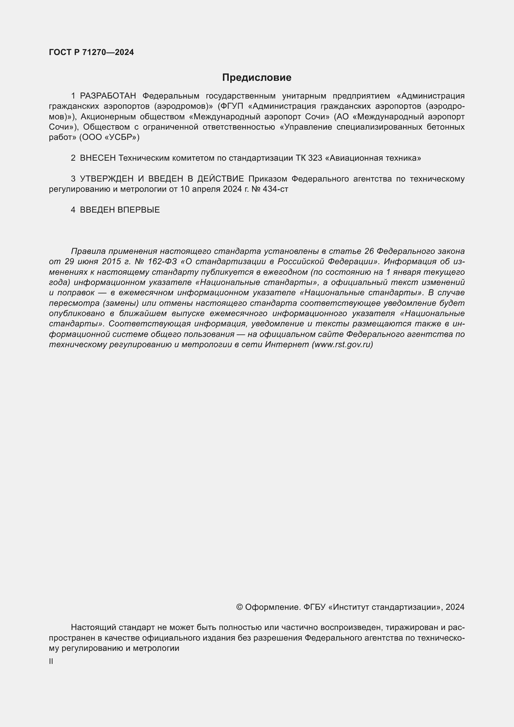 Страница 2 ГОСТ Р 71270-2024