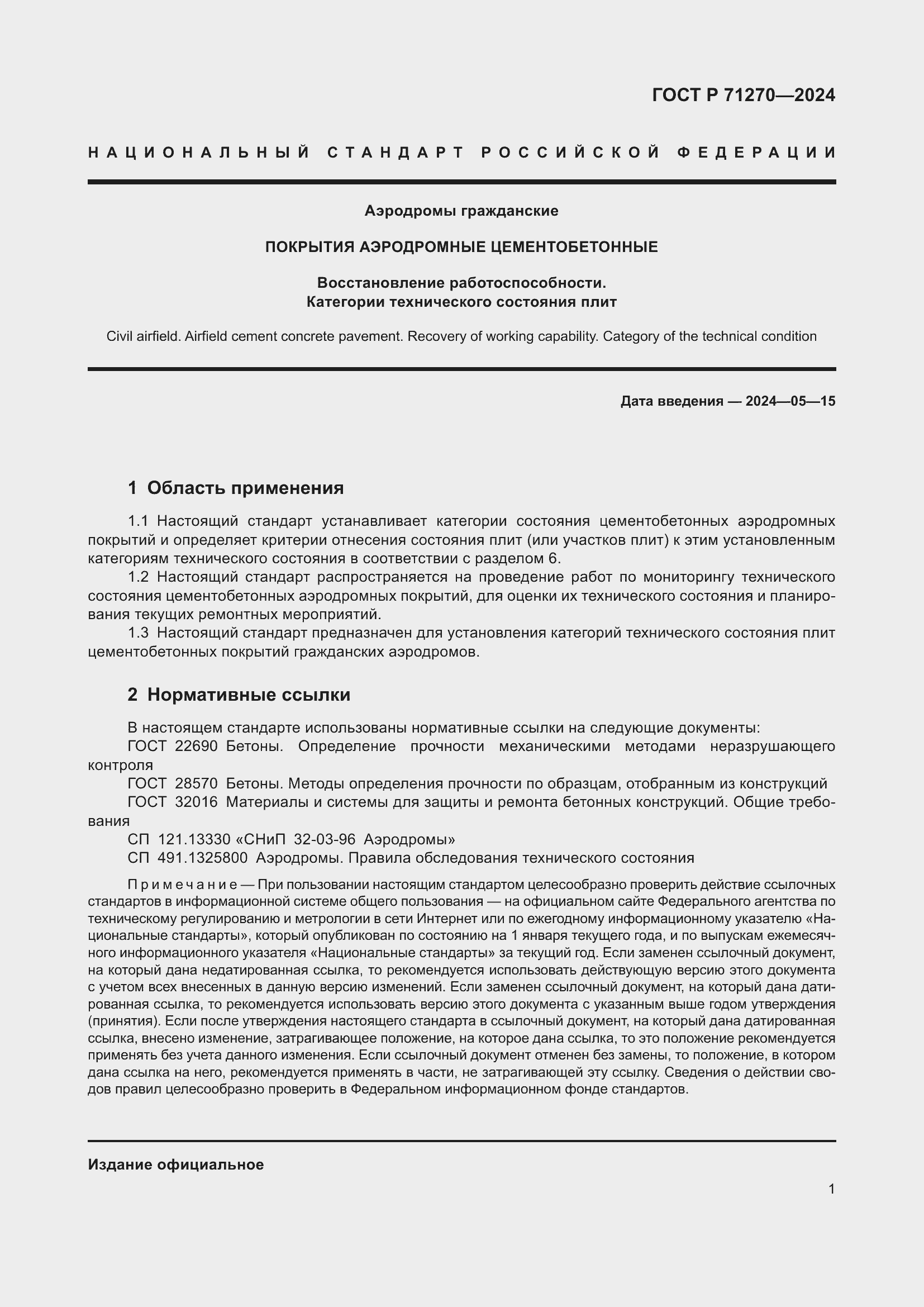 Страница 5 ГОСТ Р 71270-2024