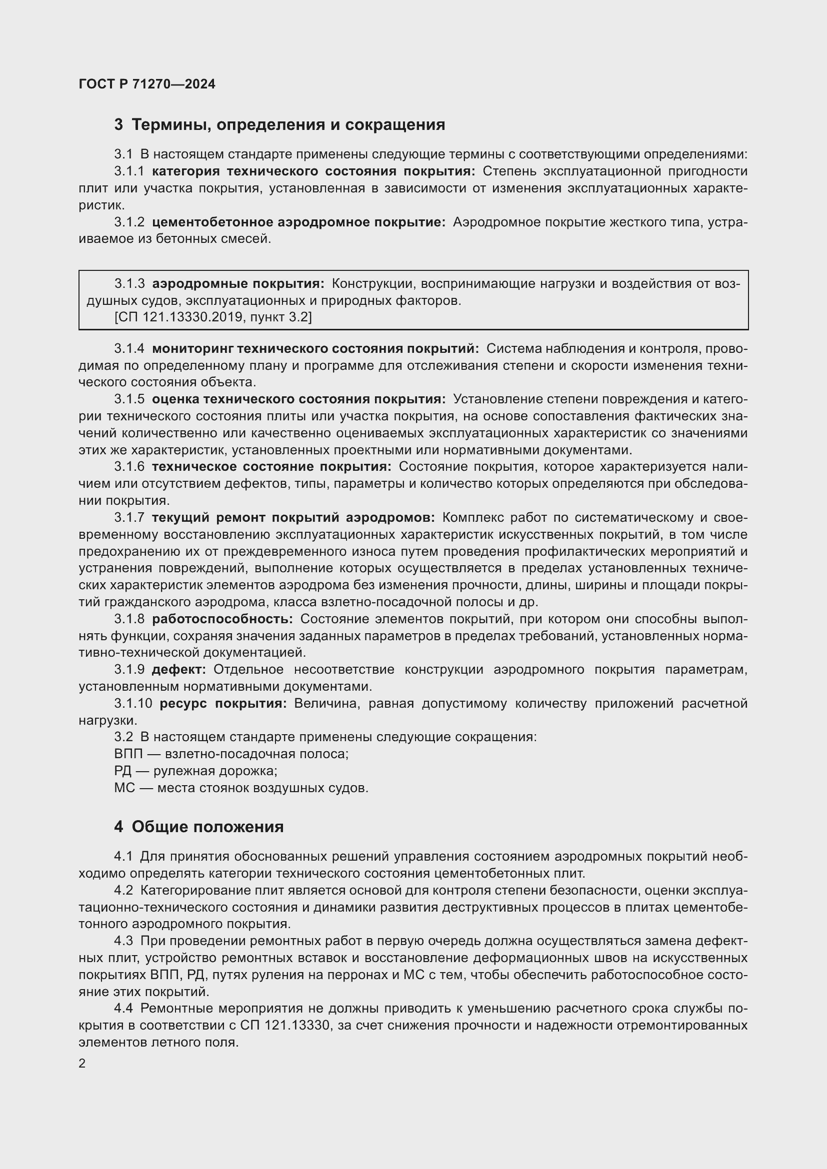 Страница 6 ГОСТ Р 71270-2024