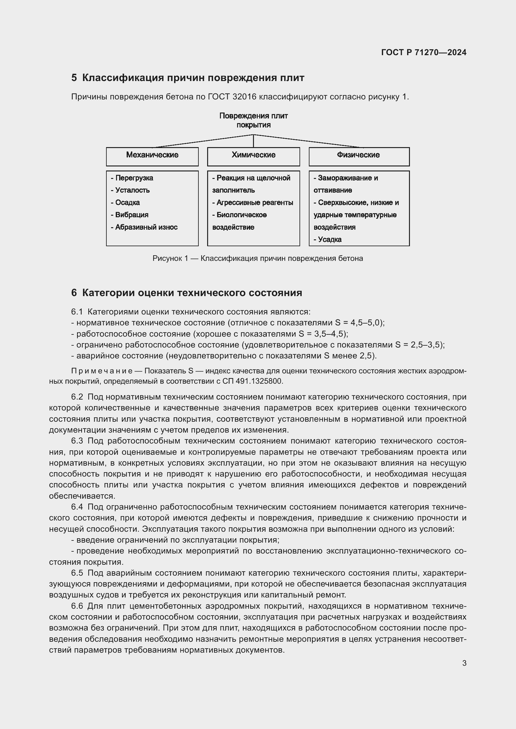 Страница 7 ГОСТ Р 71270-2024