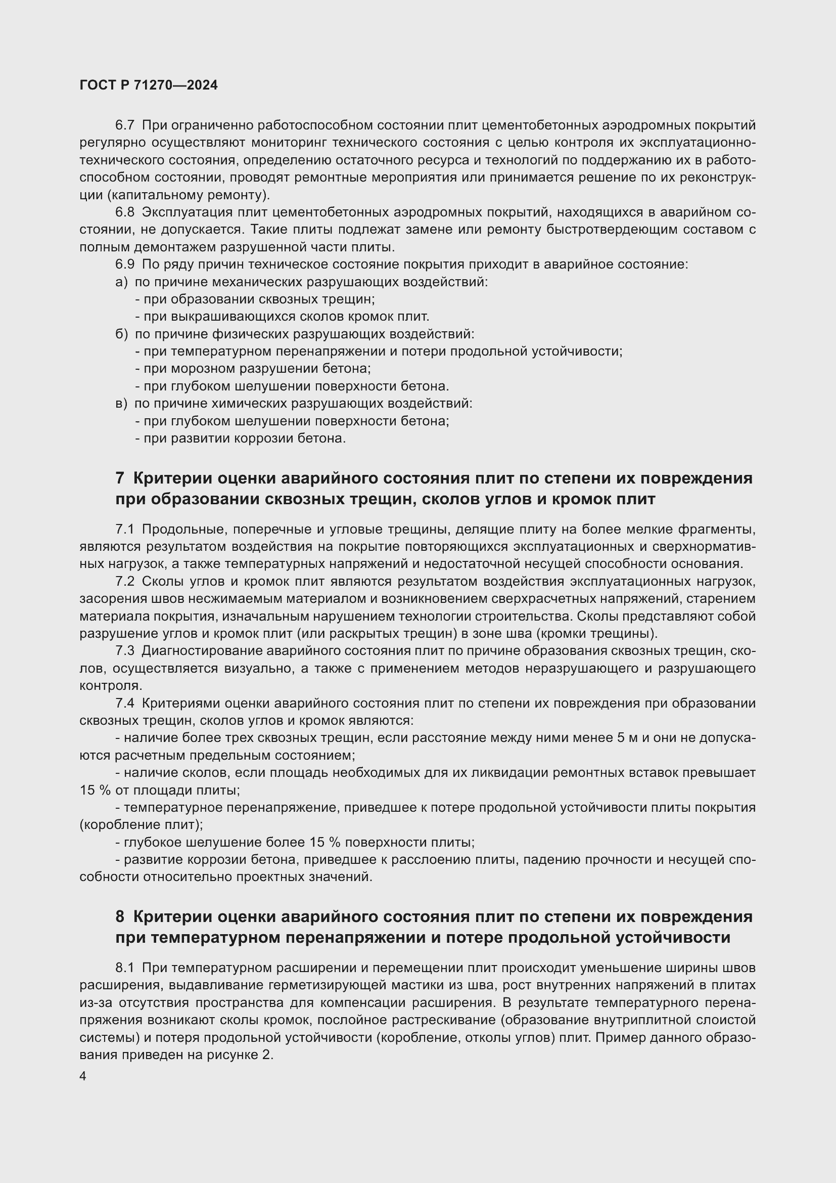 Страница 8 ГОСТ Р 71270-2024