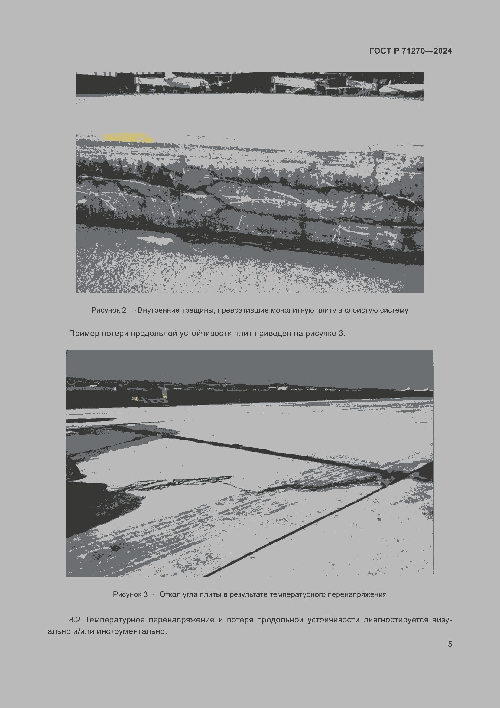 Страница 9 ГОСТ Р 71270-2024