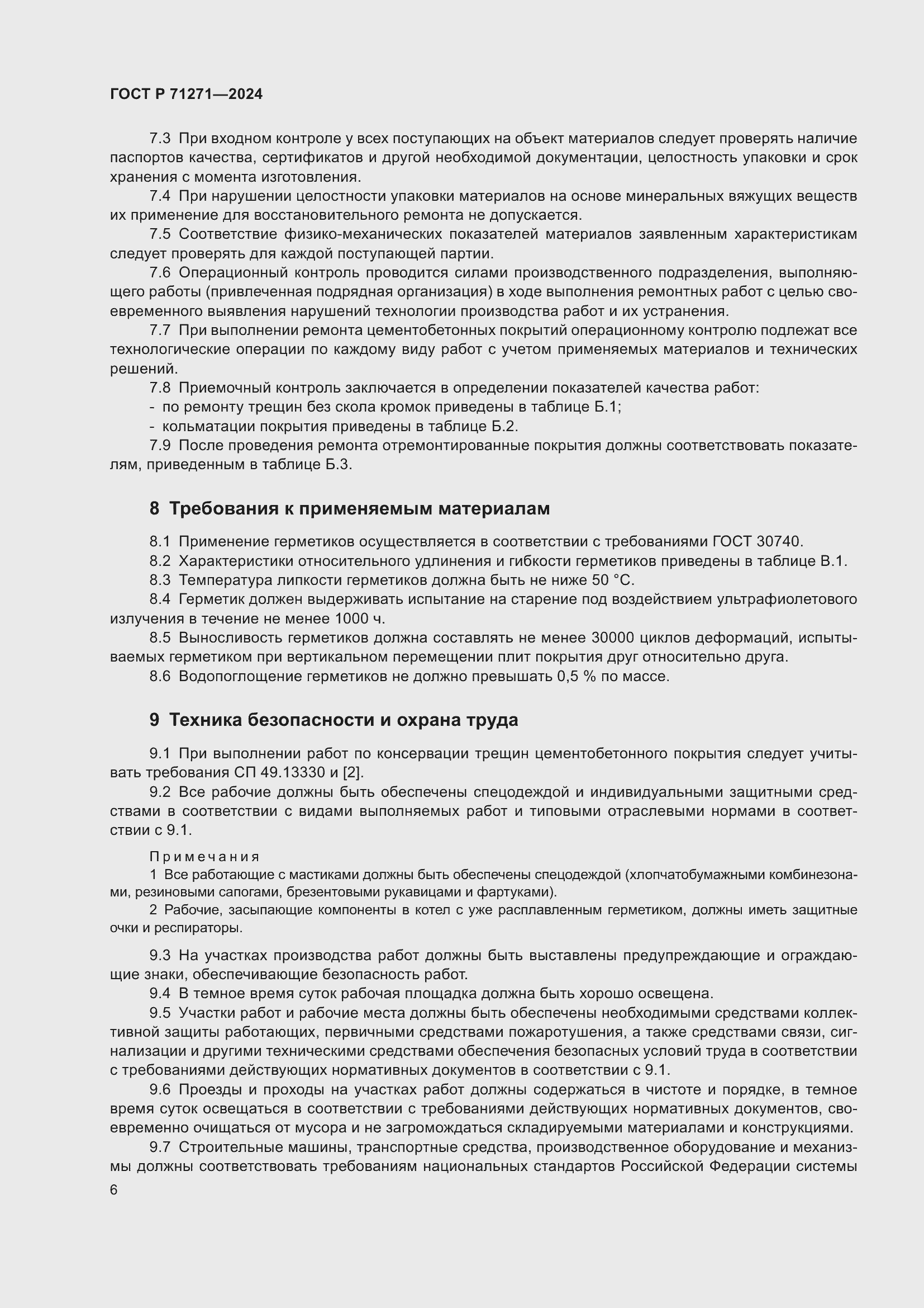 Страница 10 ГОСТ Р 71271-2024