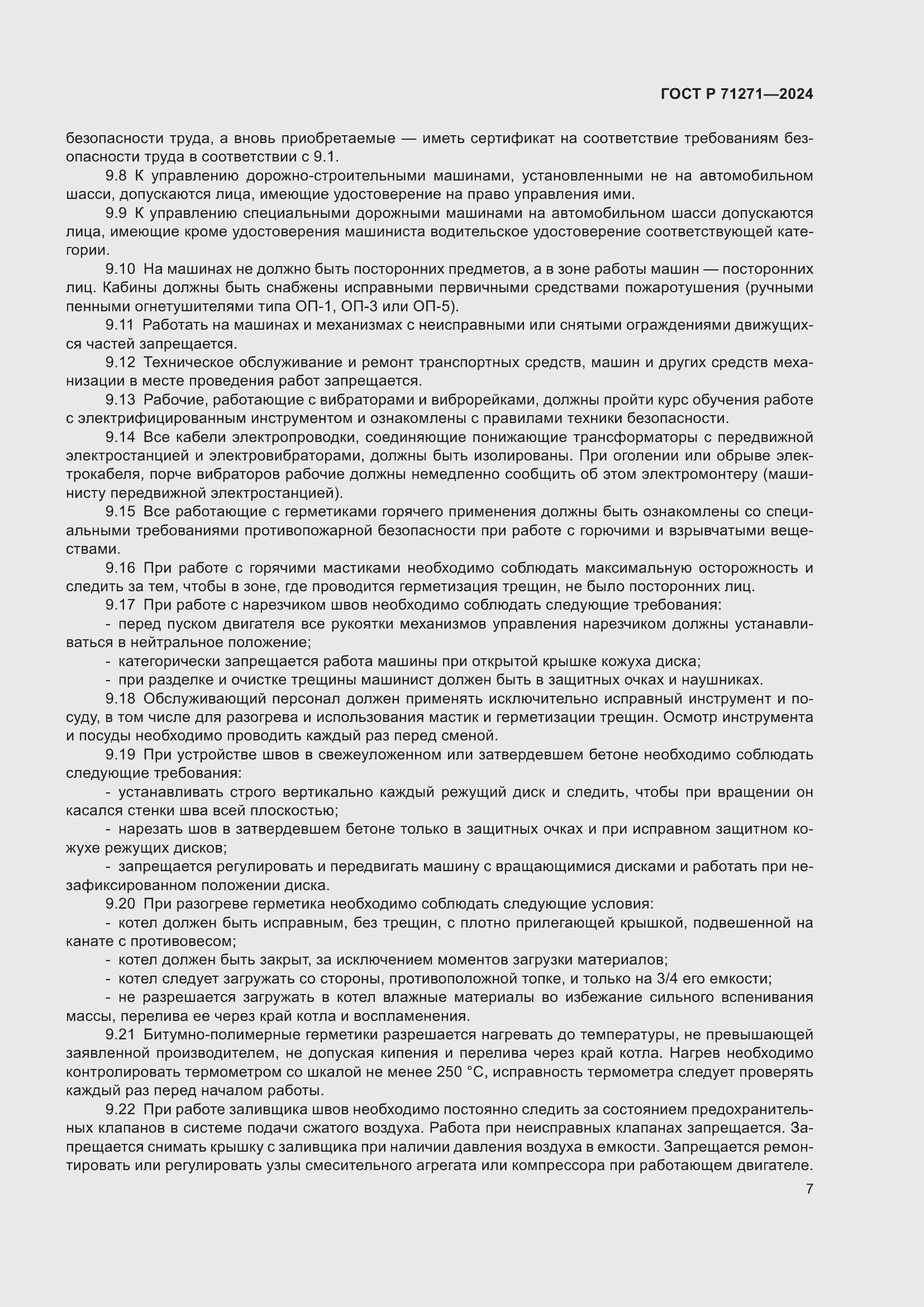 Страница 11 ГОСТ Р 71271-2024