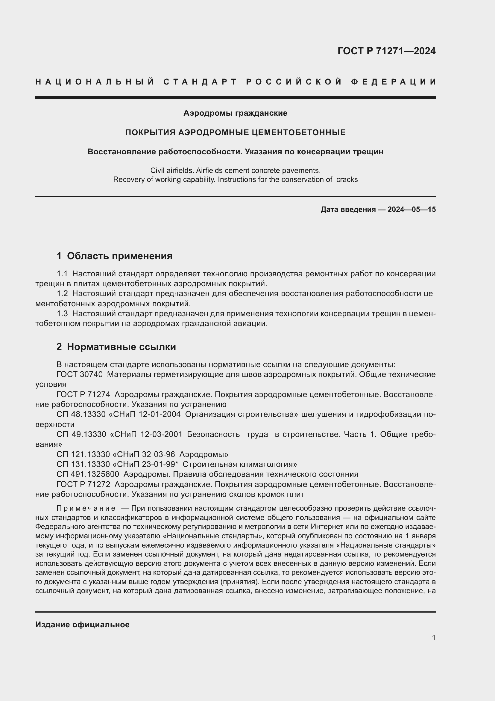 Страница 5 ГОСТ Р 71271-2024