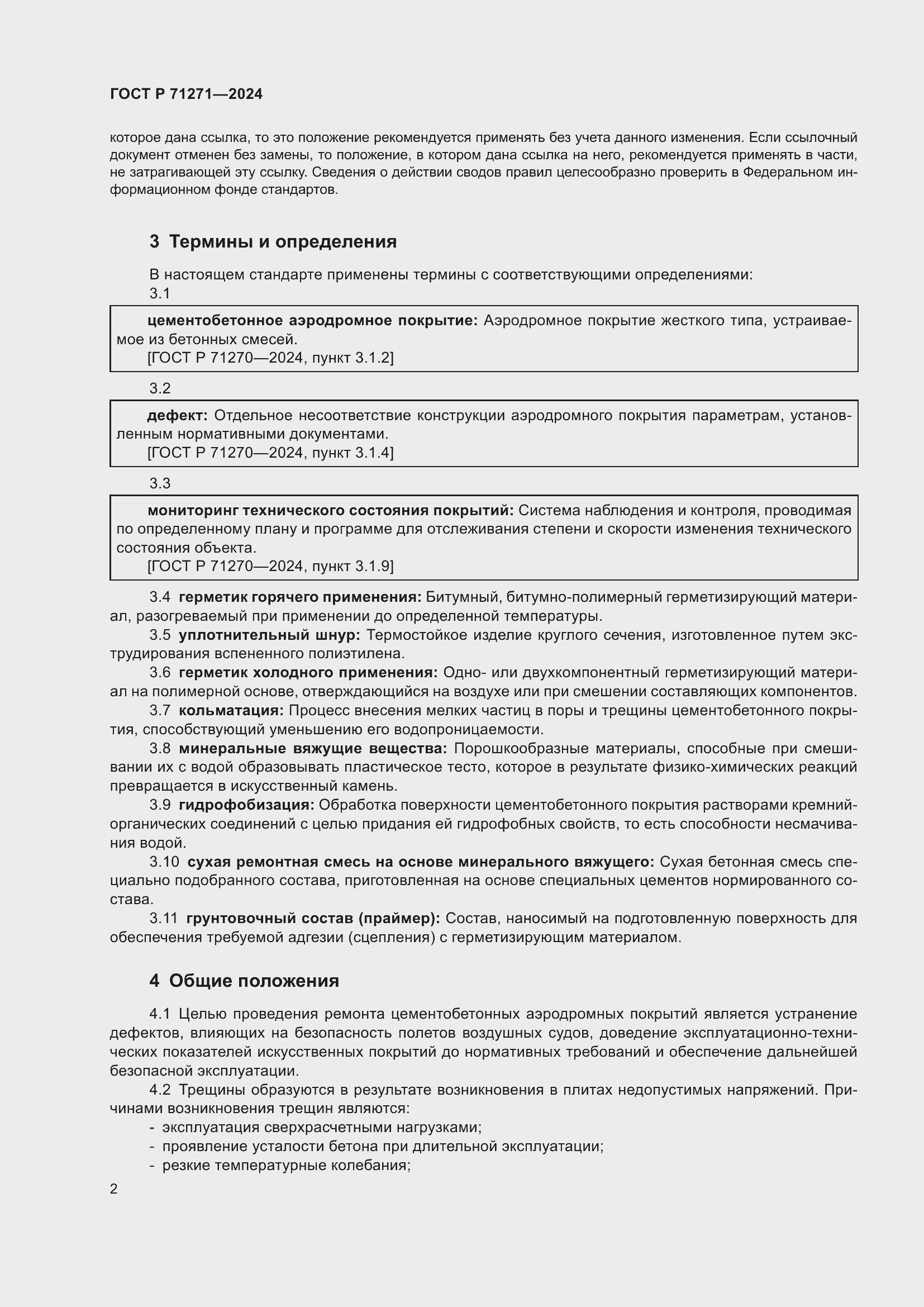 Страница 6 ГОСТ Р 71271-2024