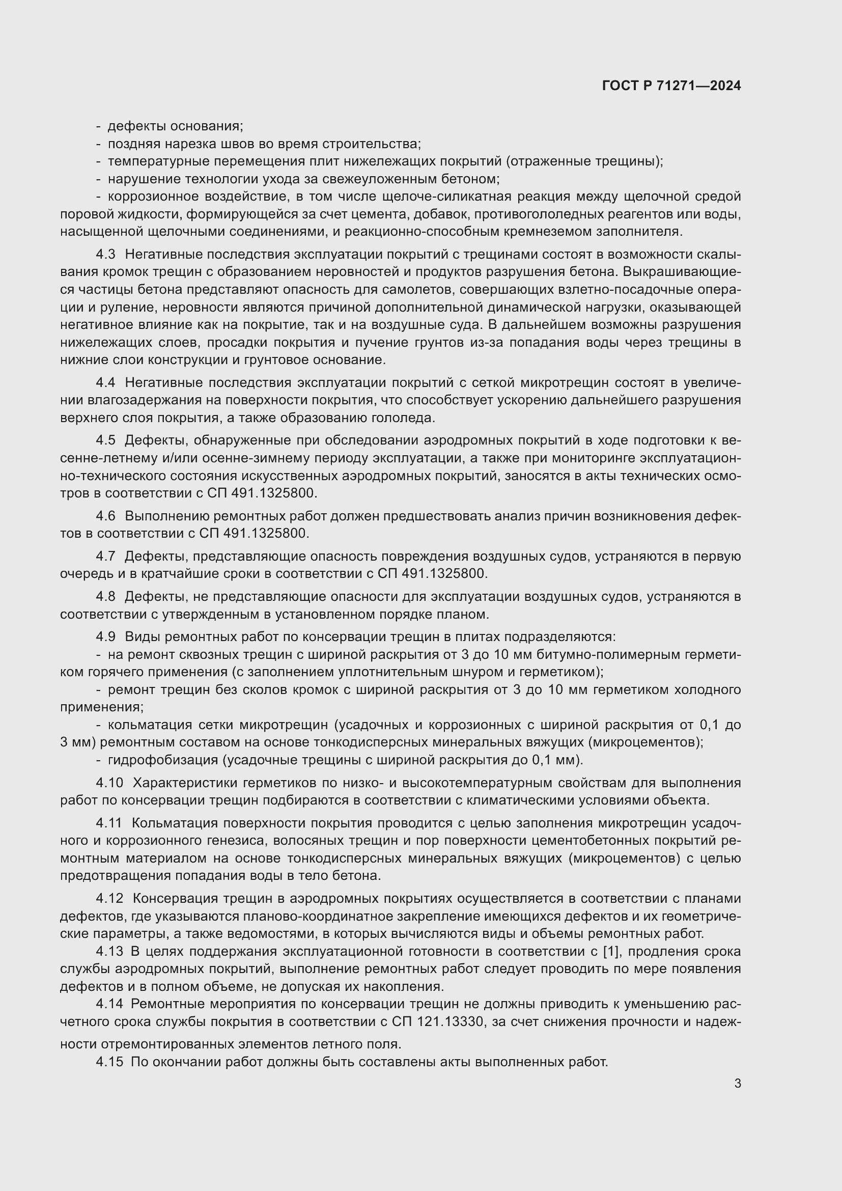 Страница 7 ГОСТ Р 71271-2024