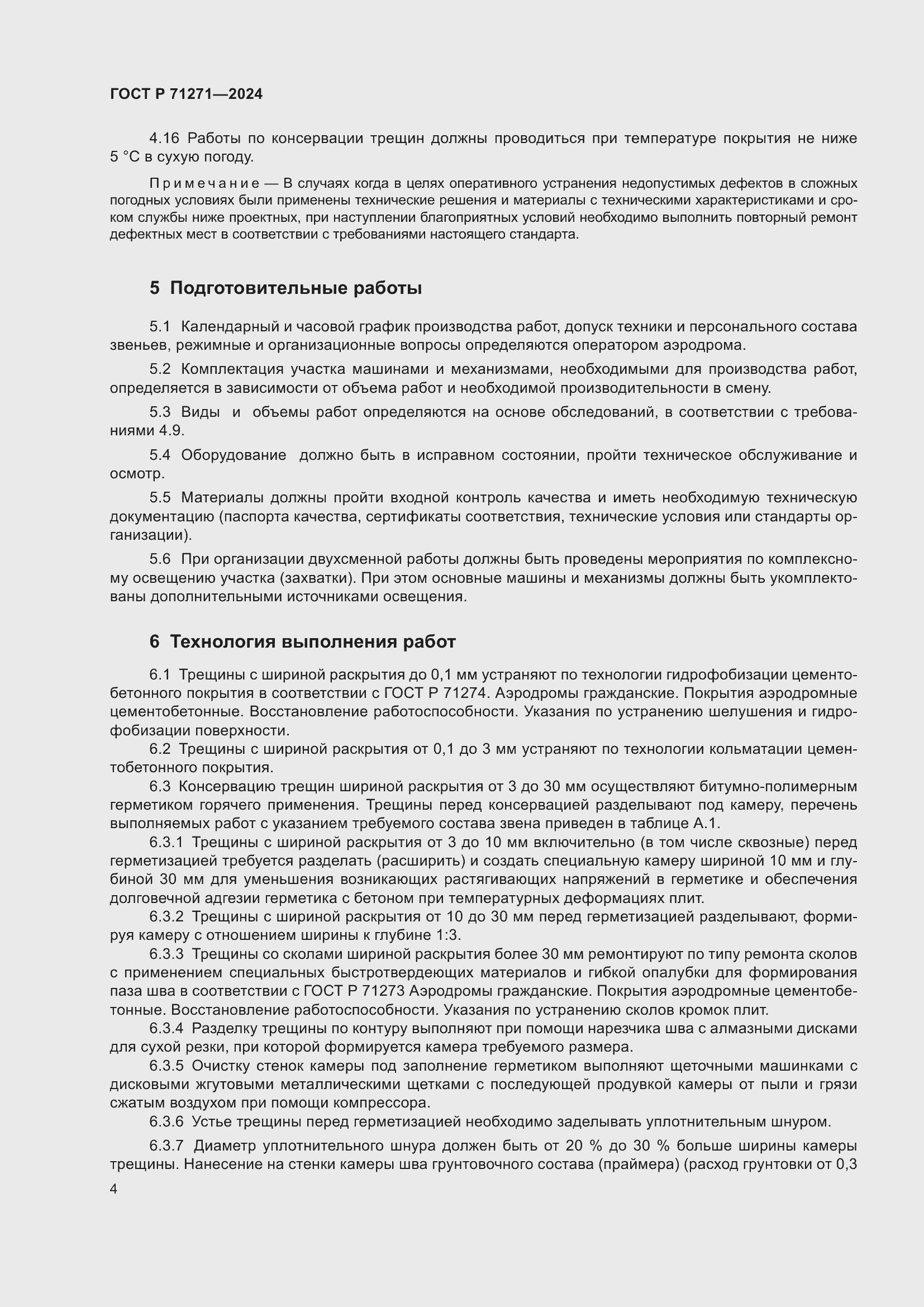 Страница 8 ГОСТ Р 71271-2024