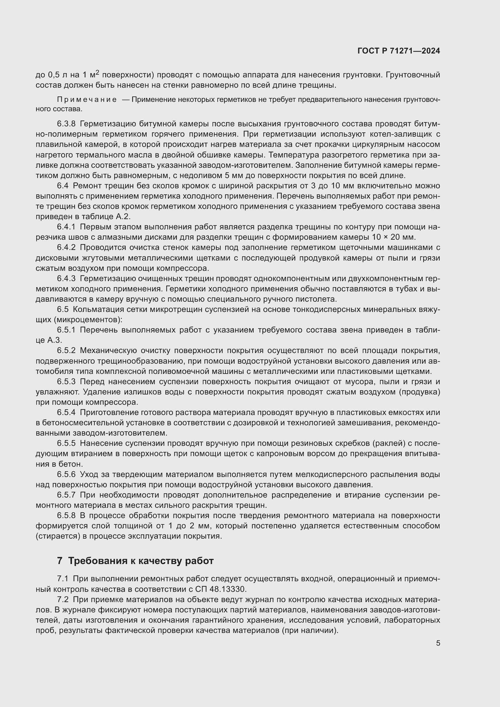 Страница 9 ГОСТ Р 71271-2024