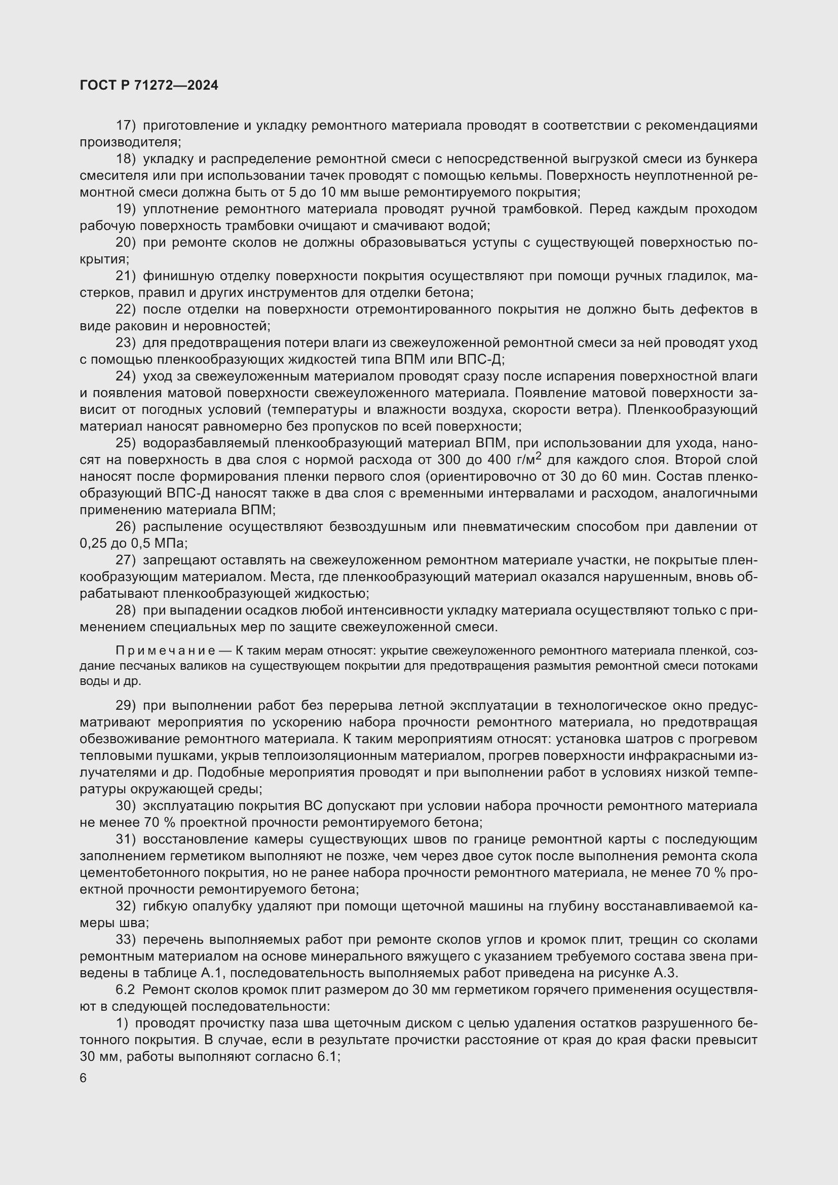 Страница 10 ГОСТ Р 71272-2024