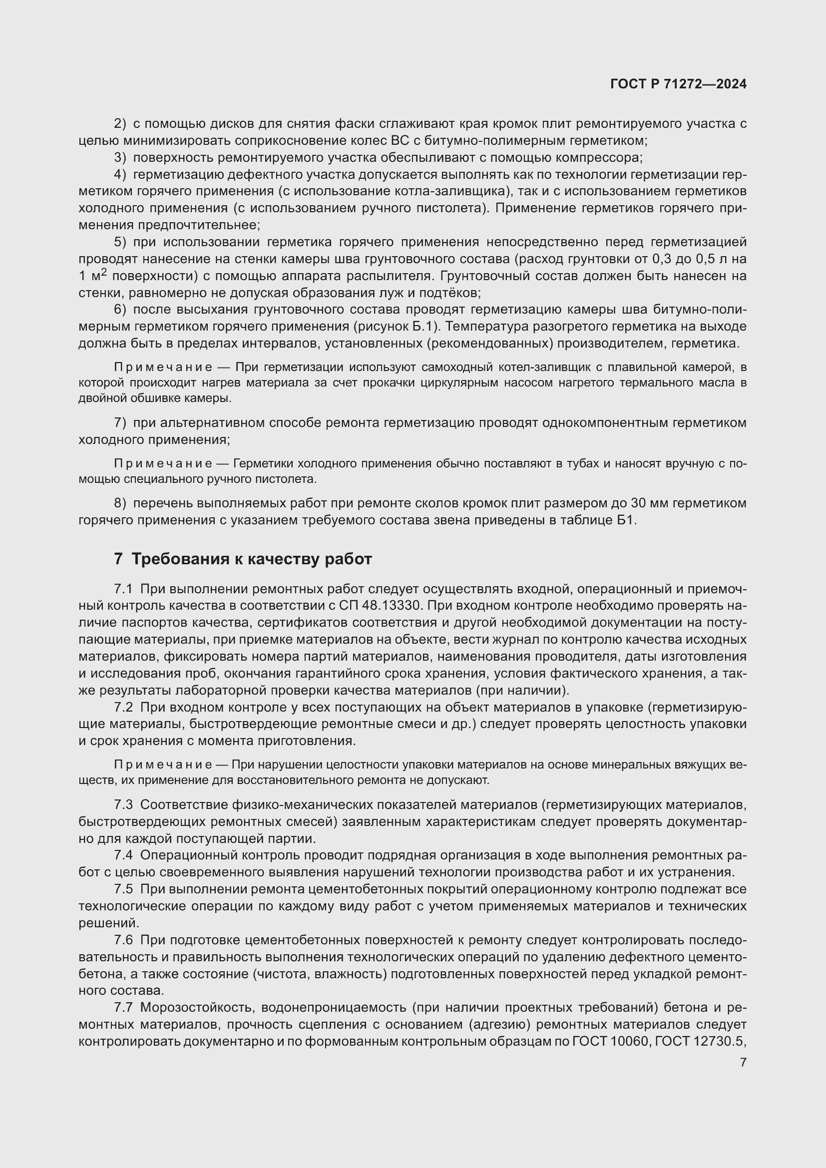 Страница 11 ГОСТ Р 71272-2024