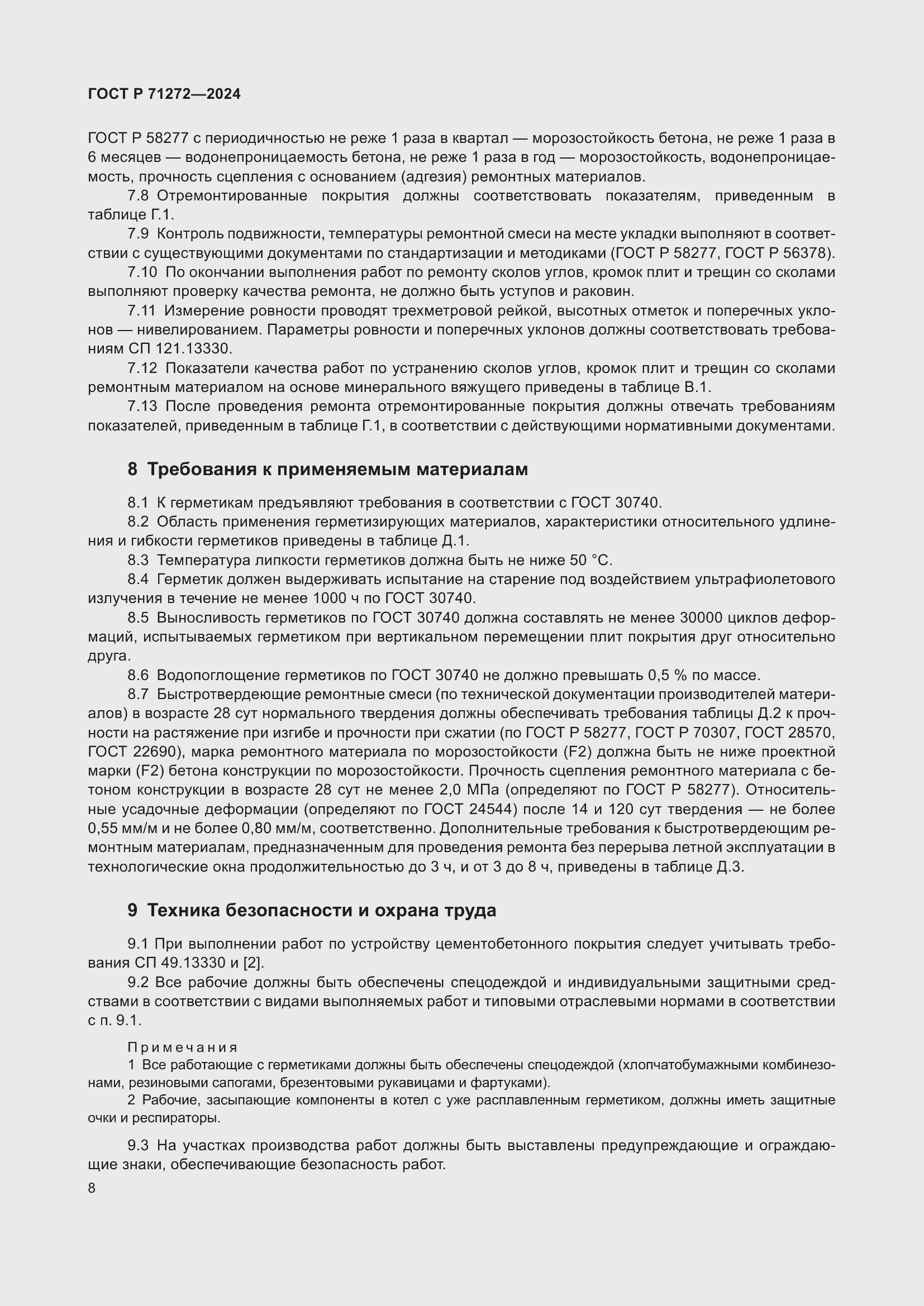 Страница 12 ГОСТ Р 71272-2024