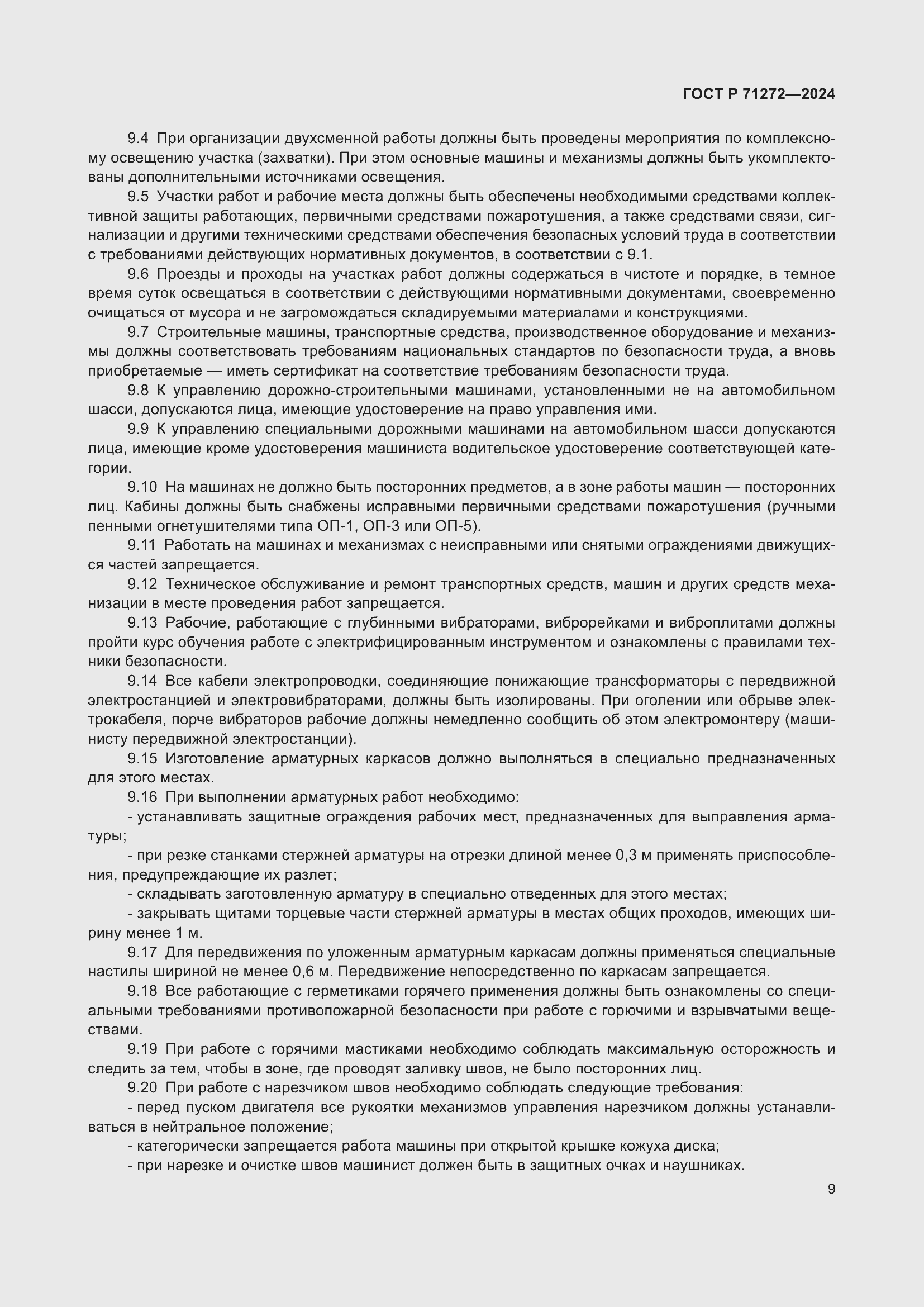 Страница 13 ГОСТ Р 71272-2024