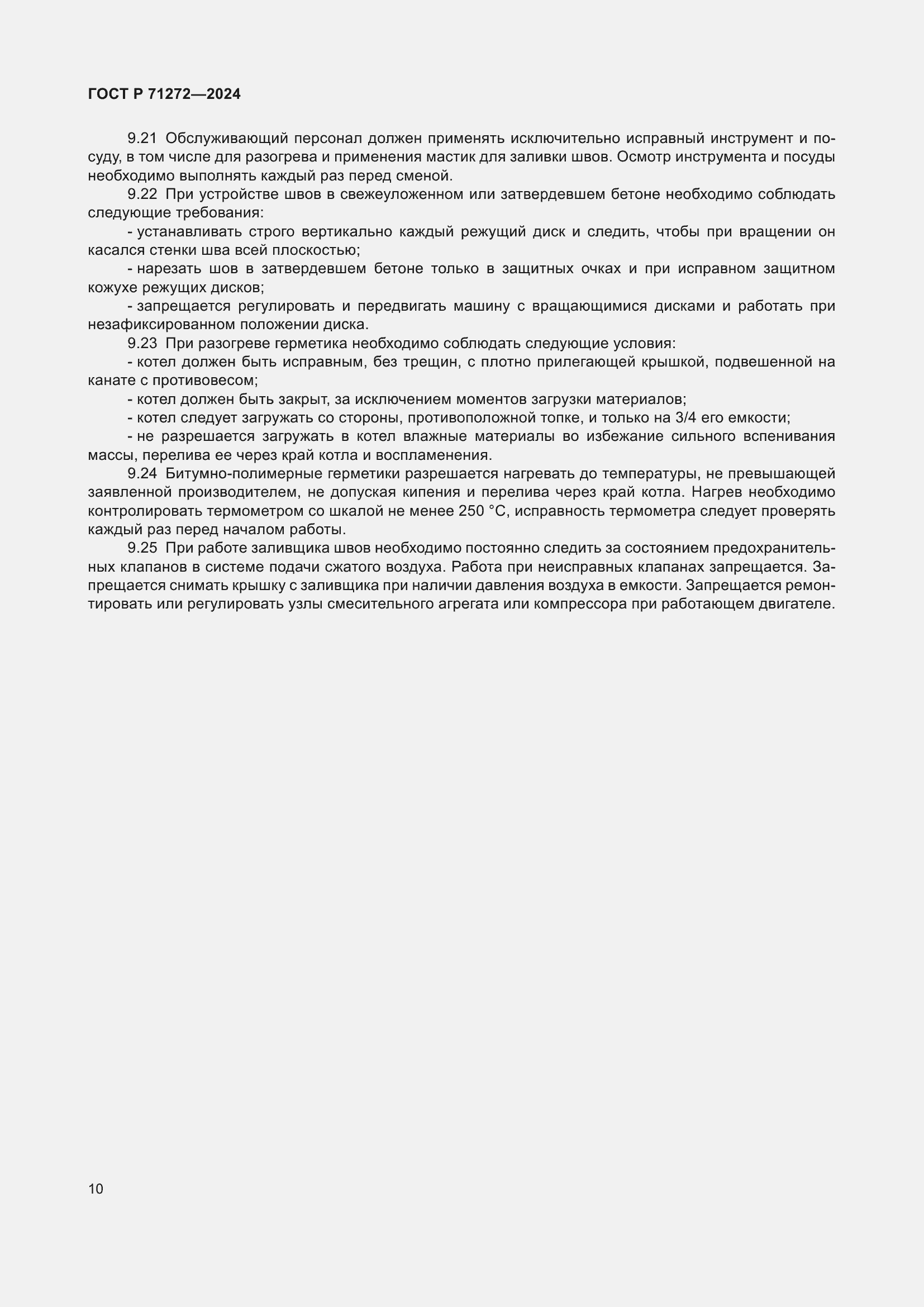 Страница 14 ГОСТ Р 71272-2024