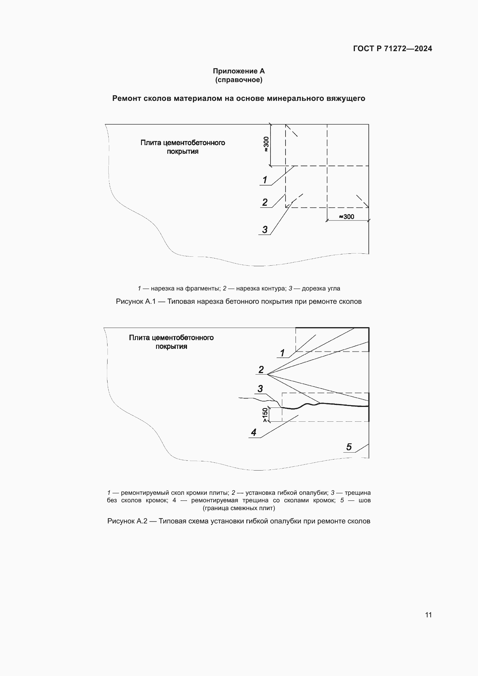 Страница 15 ГОСТ Р 71272-2024