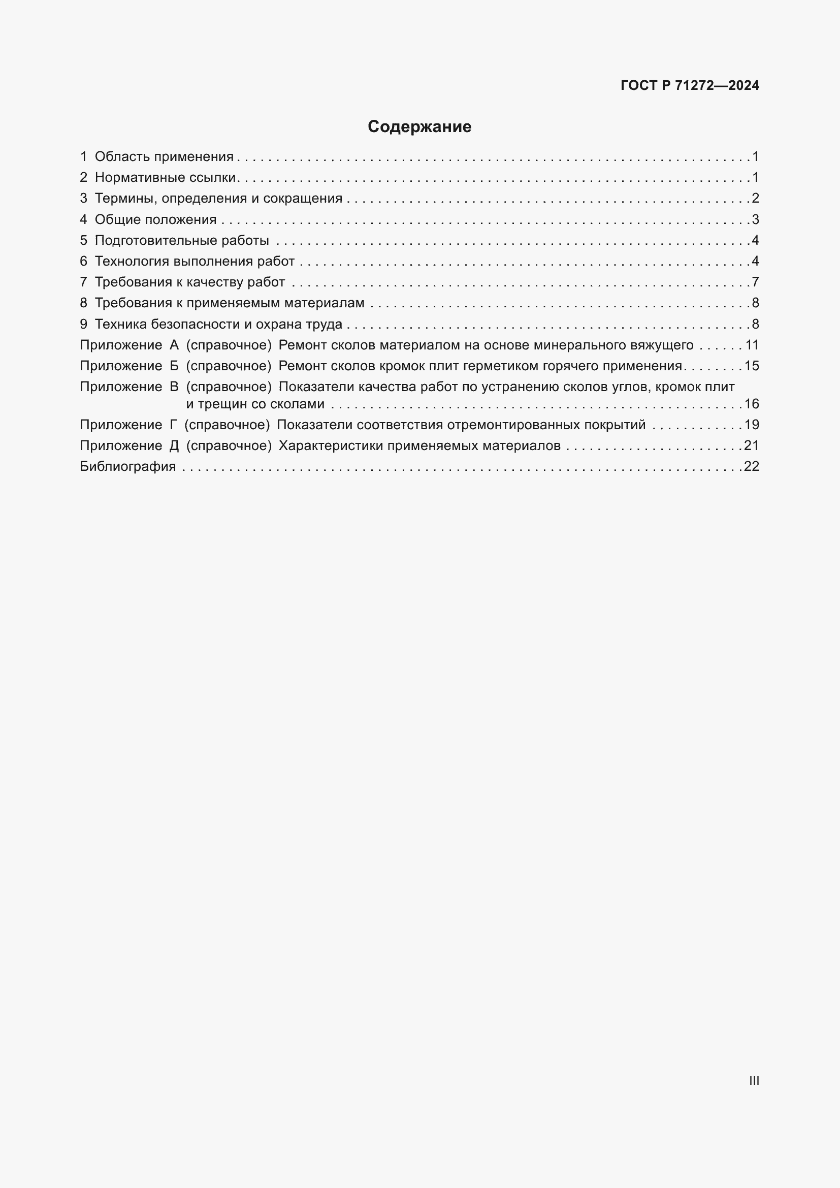 Страница 3 ГОСТ Р 71272-2024