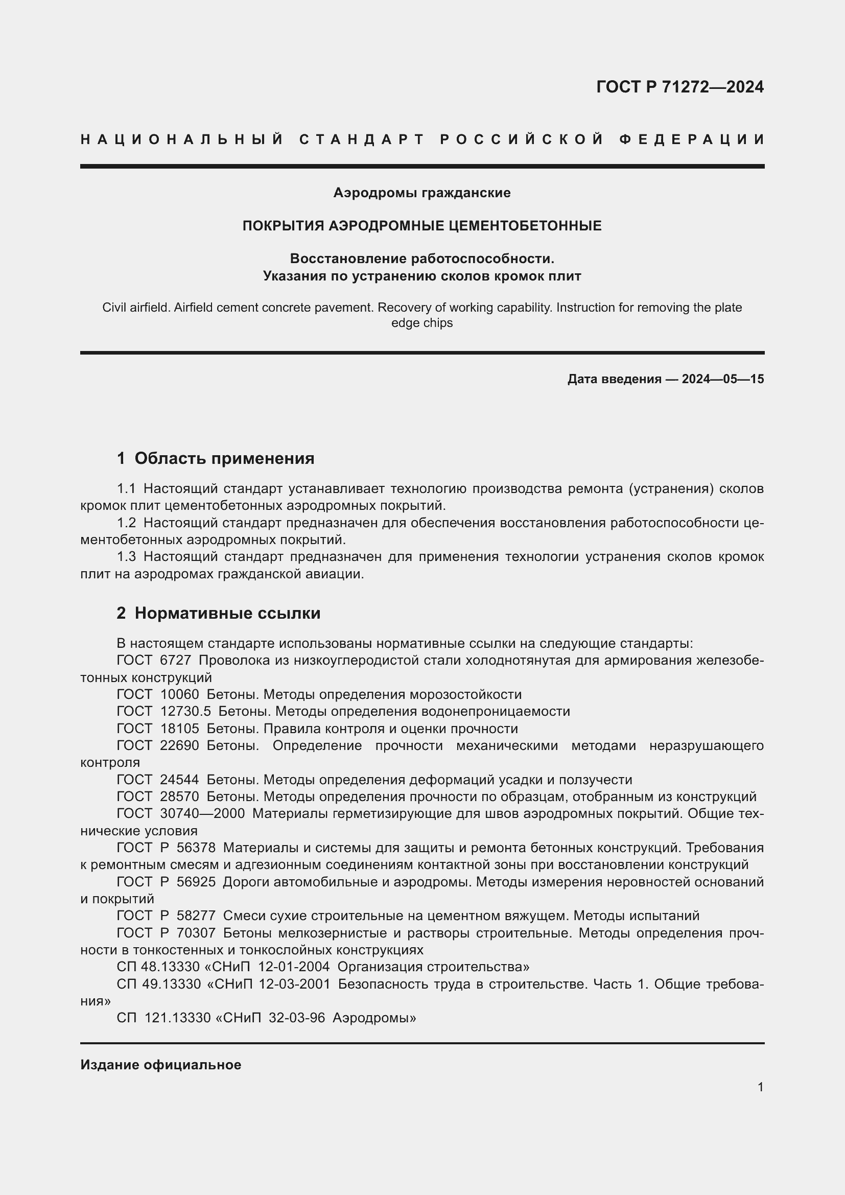 Страница 5 ГОСТ Р 71272-2024