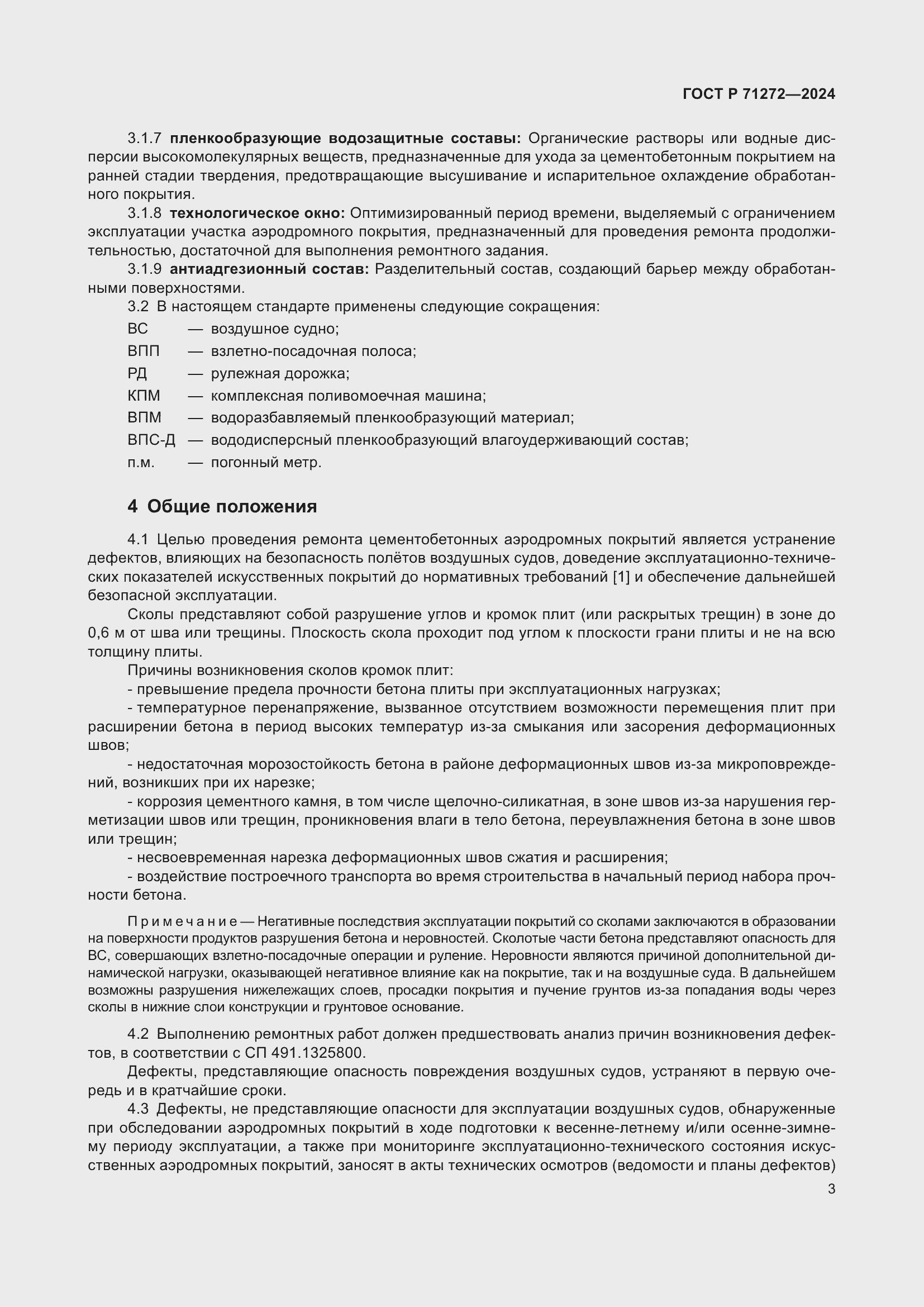 Страница 7 ГОСТ Р 71272-2024