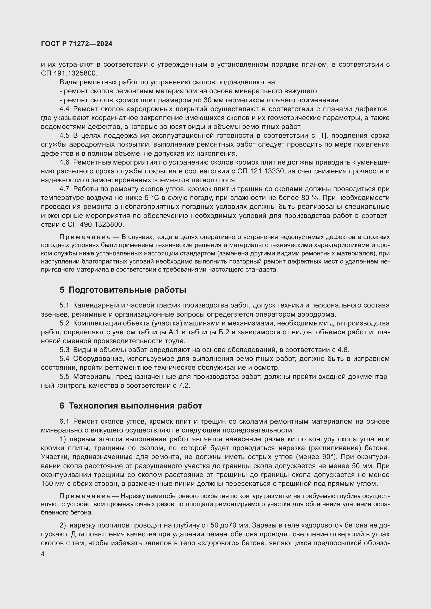 Страница 8 ГОСТ Р 71272-2024