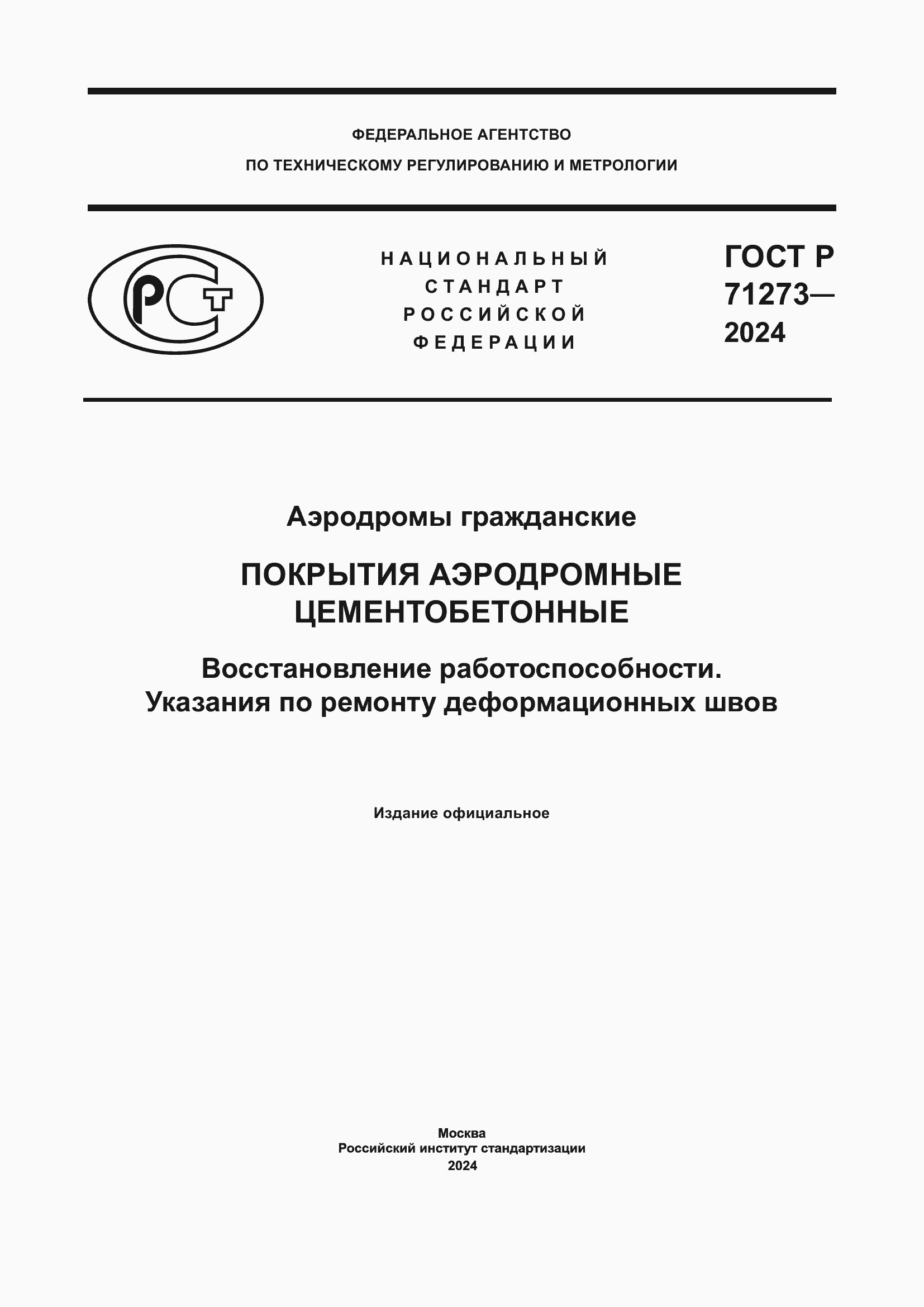 Страница 1 ГОСТ Р 71273-2024