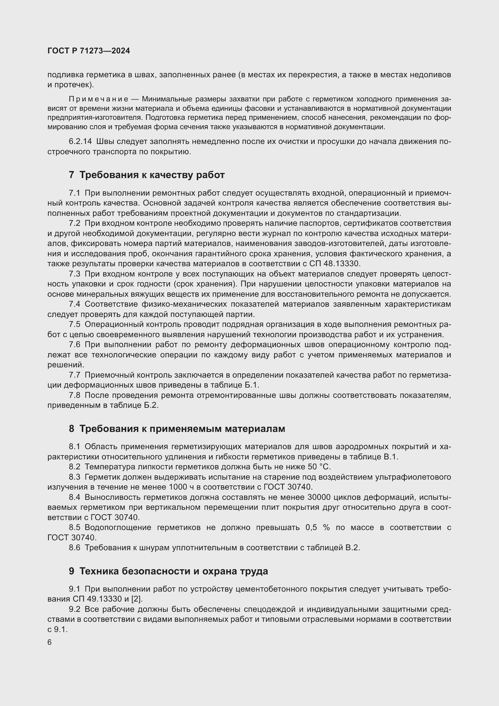 Страница 10 ГОСТ Р 71273-2024