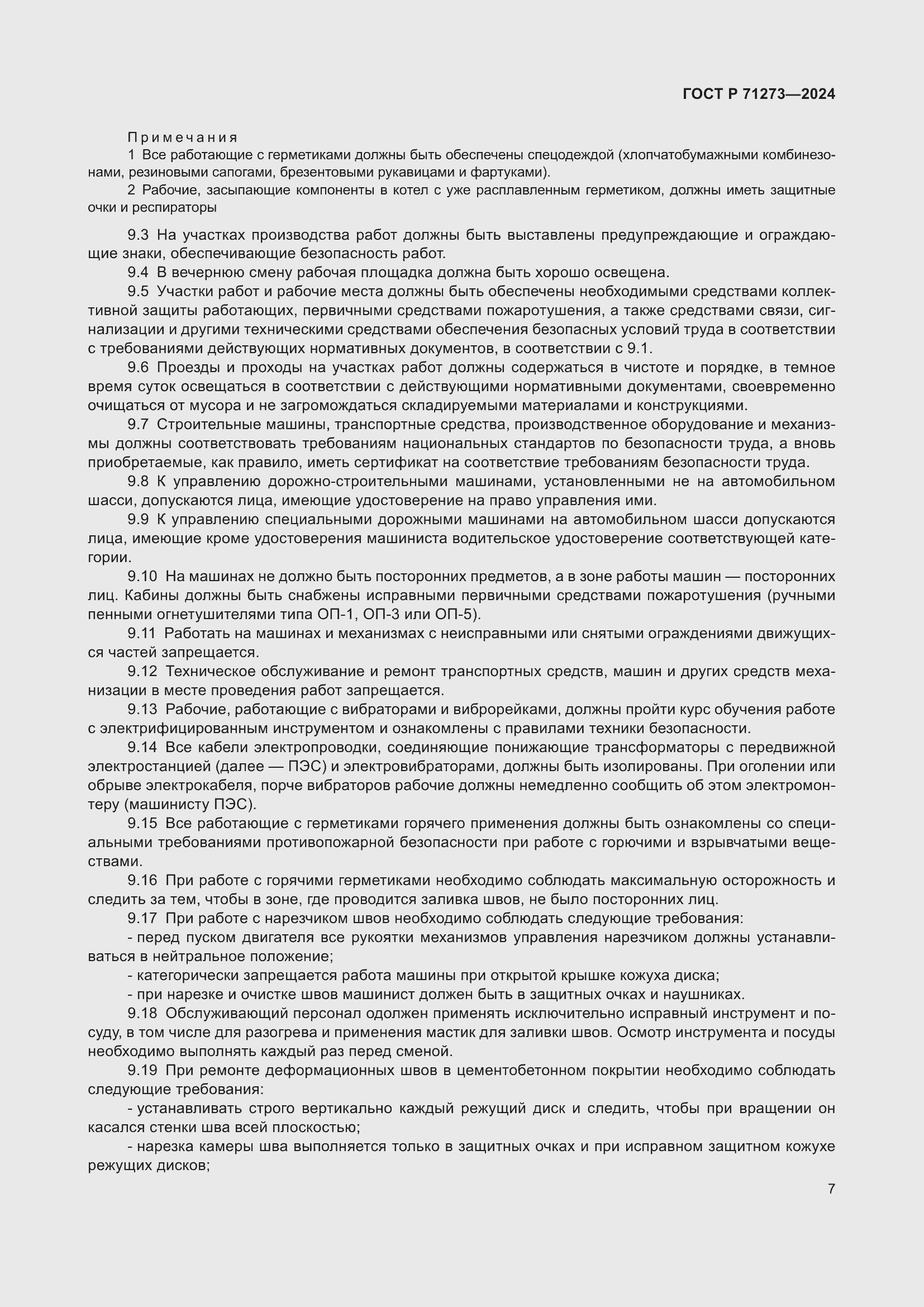 Страница 11 ГОСТ Р 71273-2024