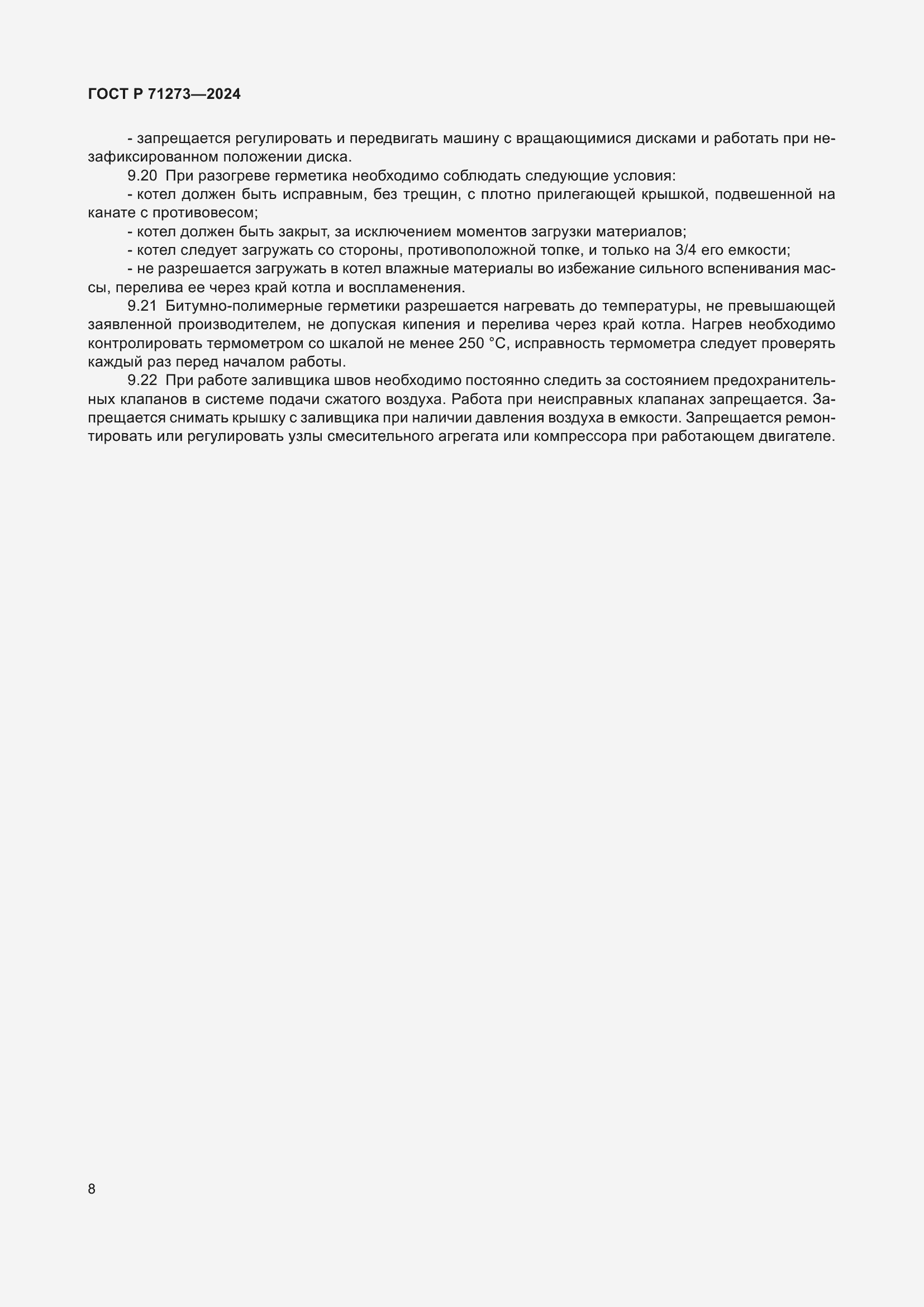 Страница 12 ГОСТ Р 71273-2024