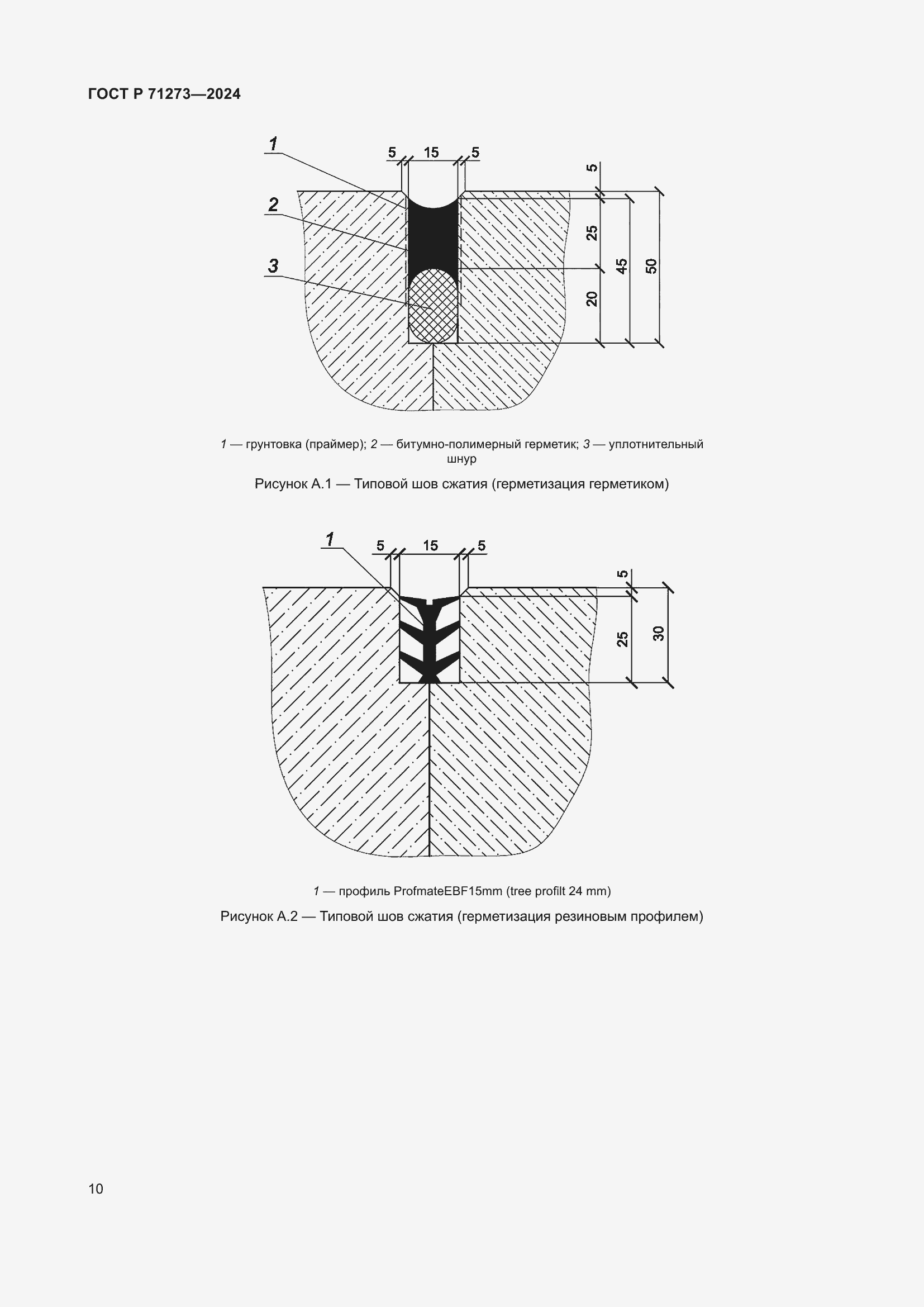Страница 14 ГОСТ Р 71273-2024