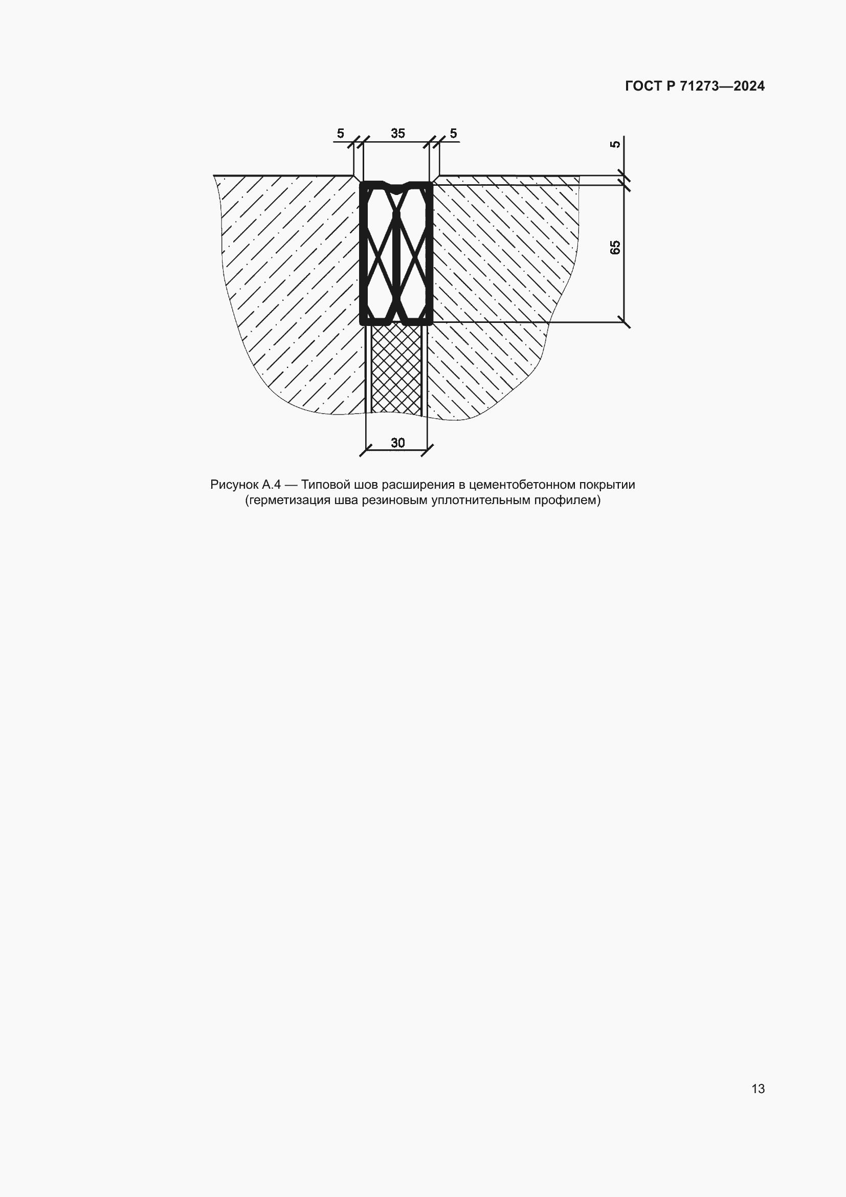 Страница 17 ГОСТ Р 71273-2024