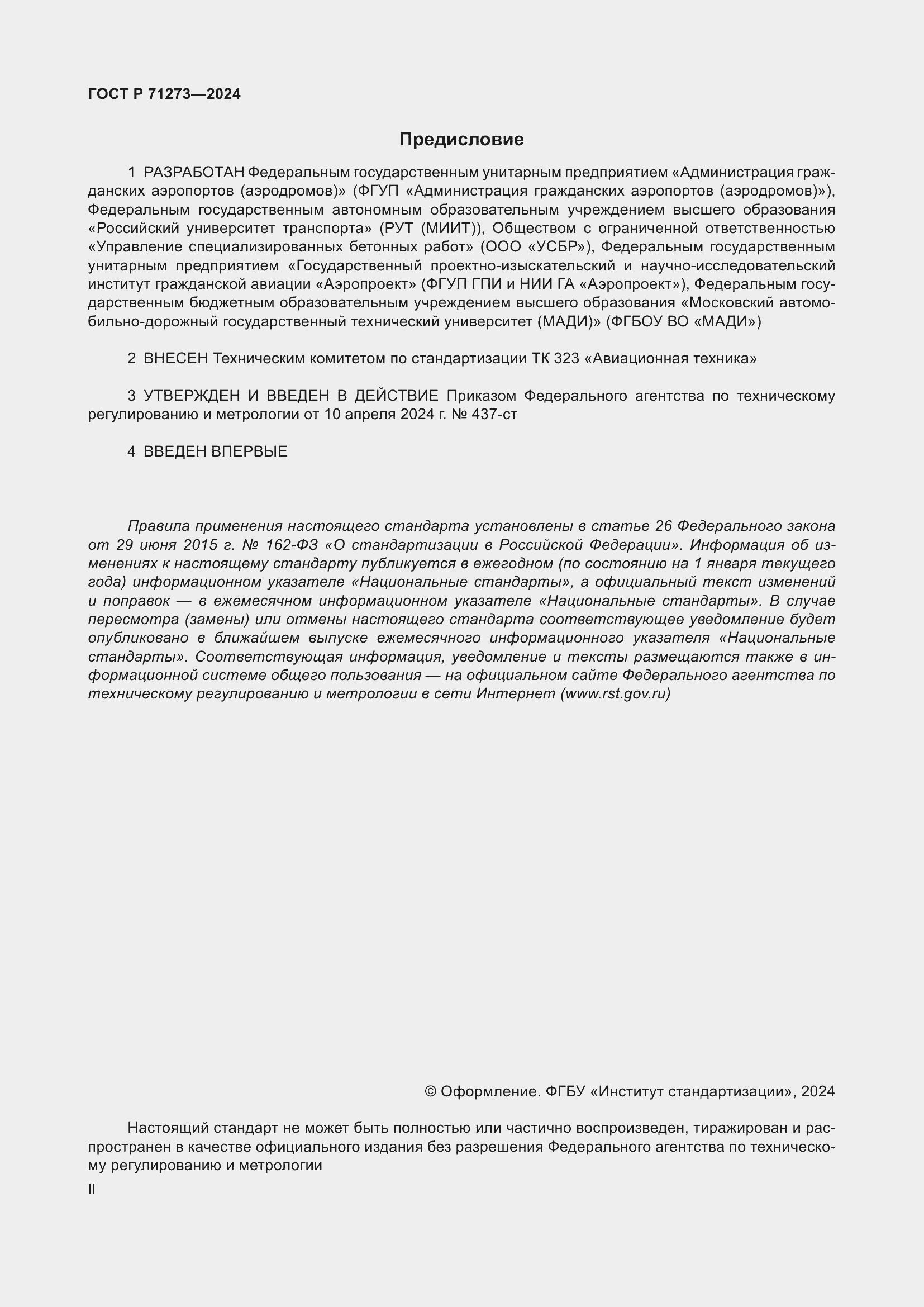 Страница 2 ГОСТ Р 71273-2024