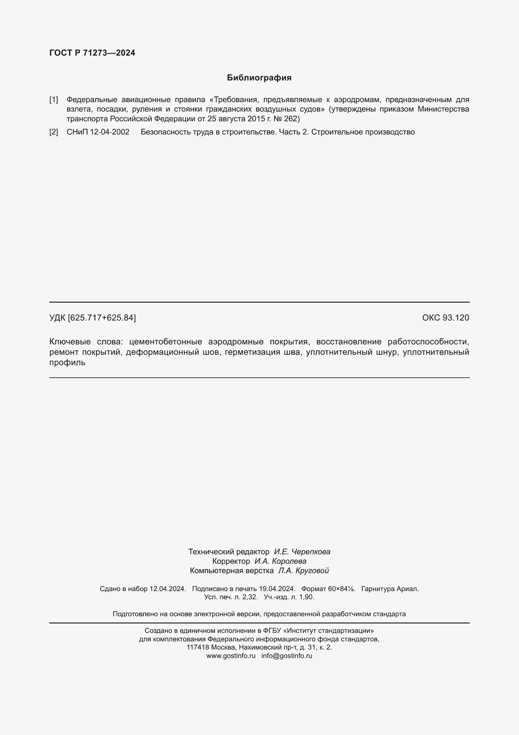 Страница 20 ГОСТ Р 71273-2024