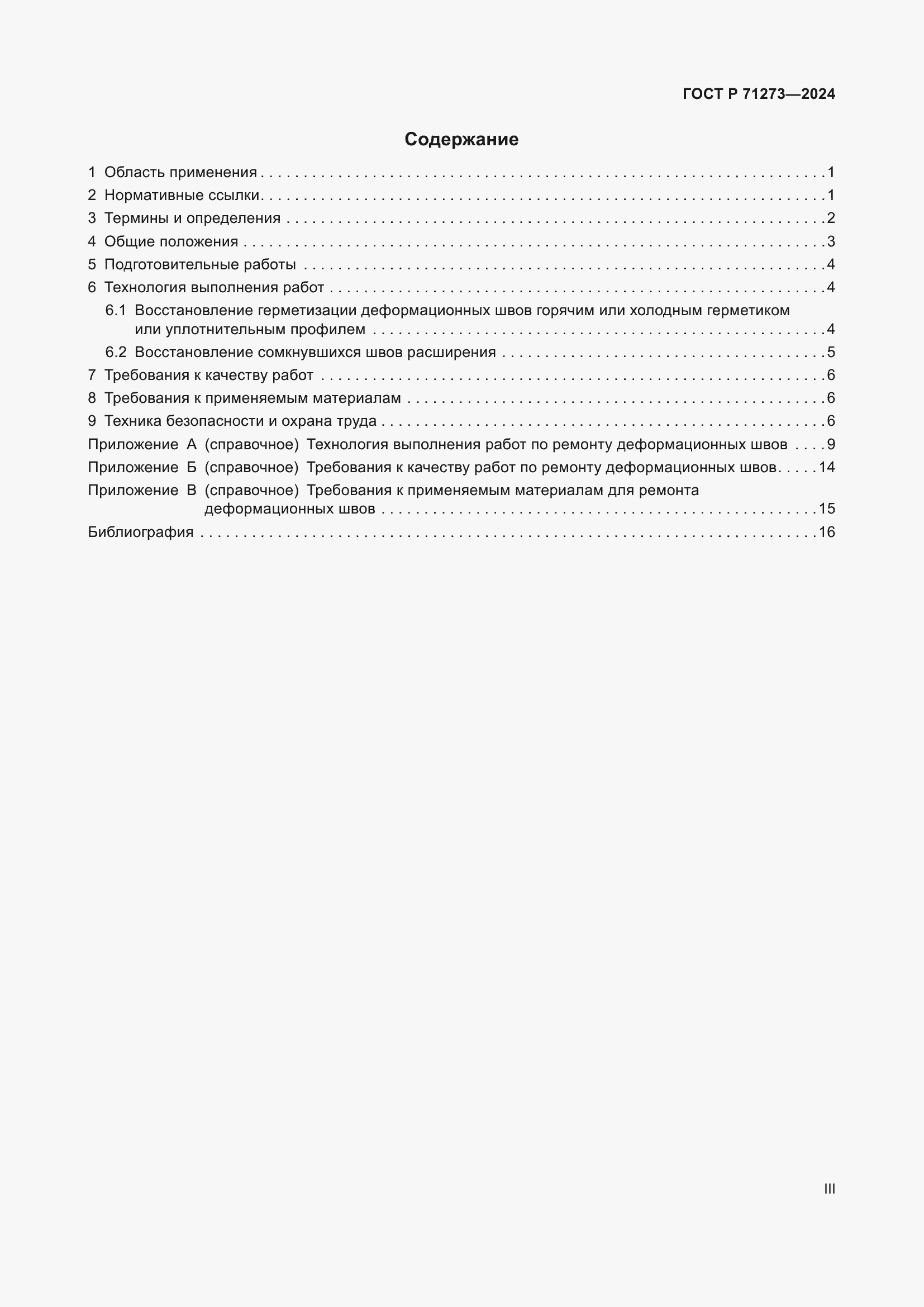 Страница 3 ГОСТ Р 71273-2024