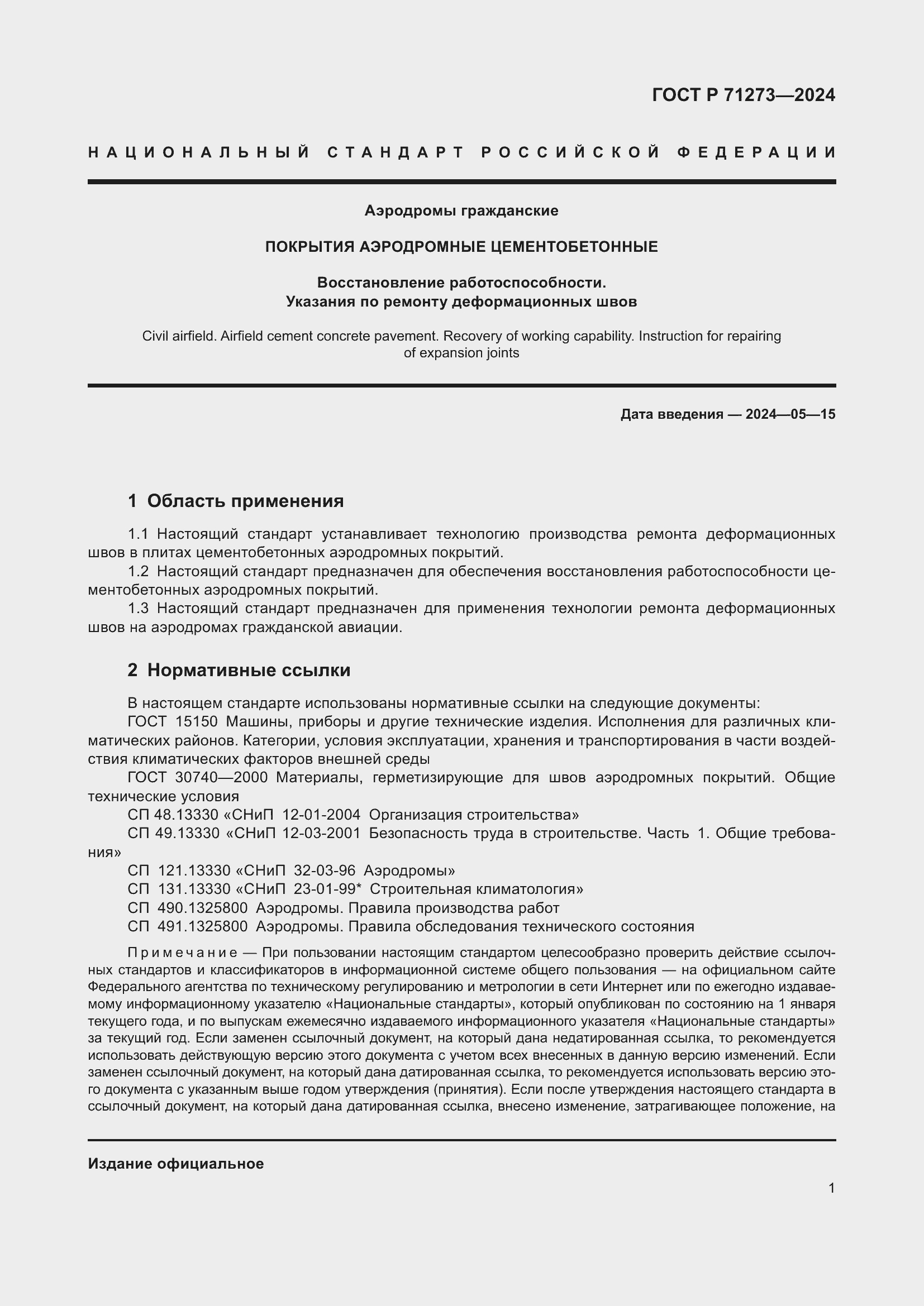 Страница 5 ГОСТ Р 71273-2024