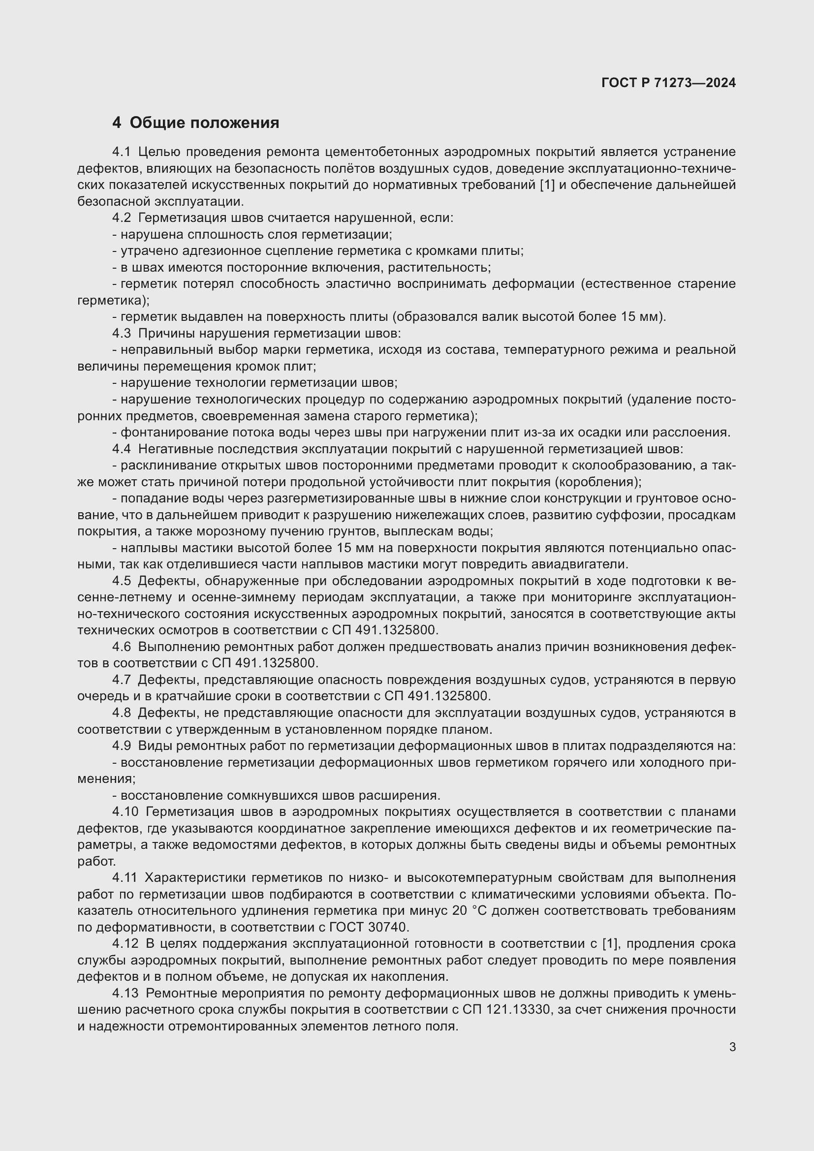 Страница 7 ГОСТ Р 71273-2024