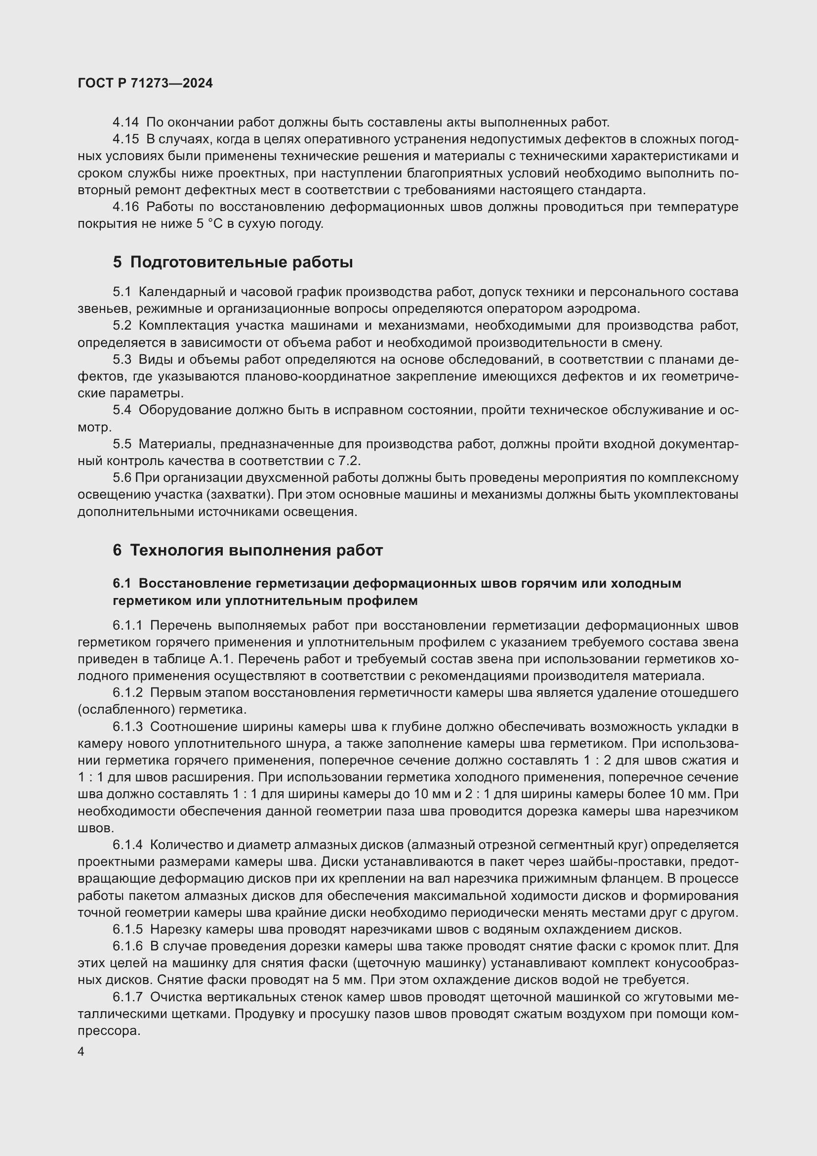 Страница 8 ГОСТ Р 71273-2024