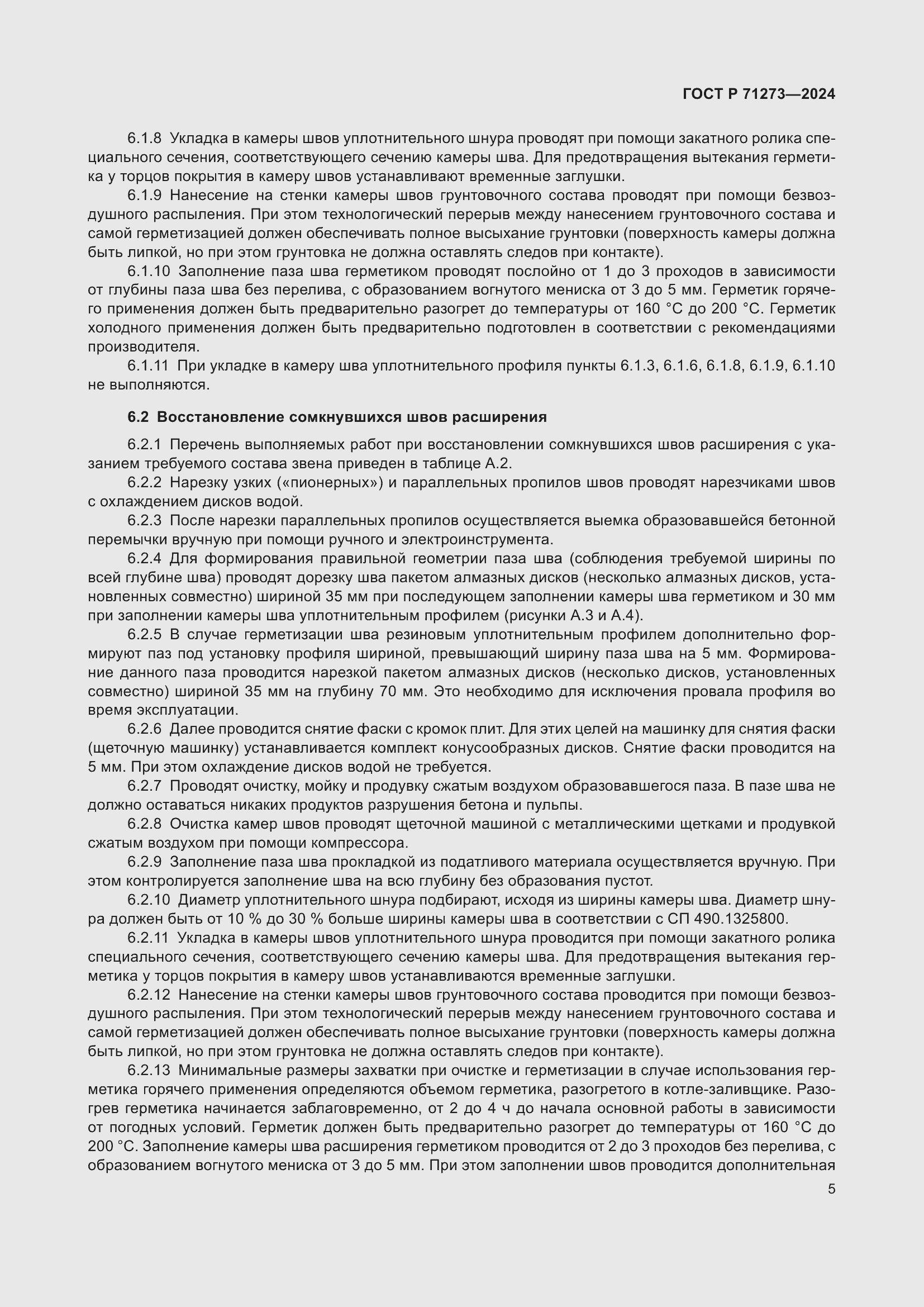 Страница 9 ГОСТ Р 71273-2024