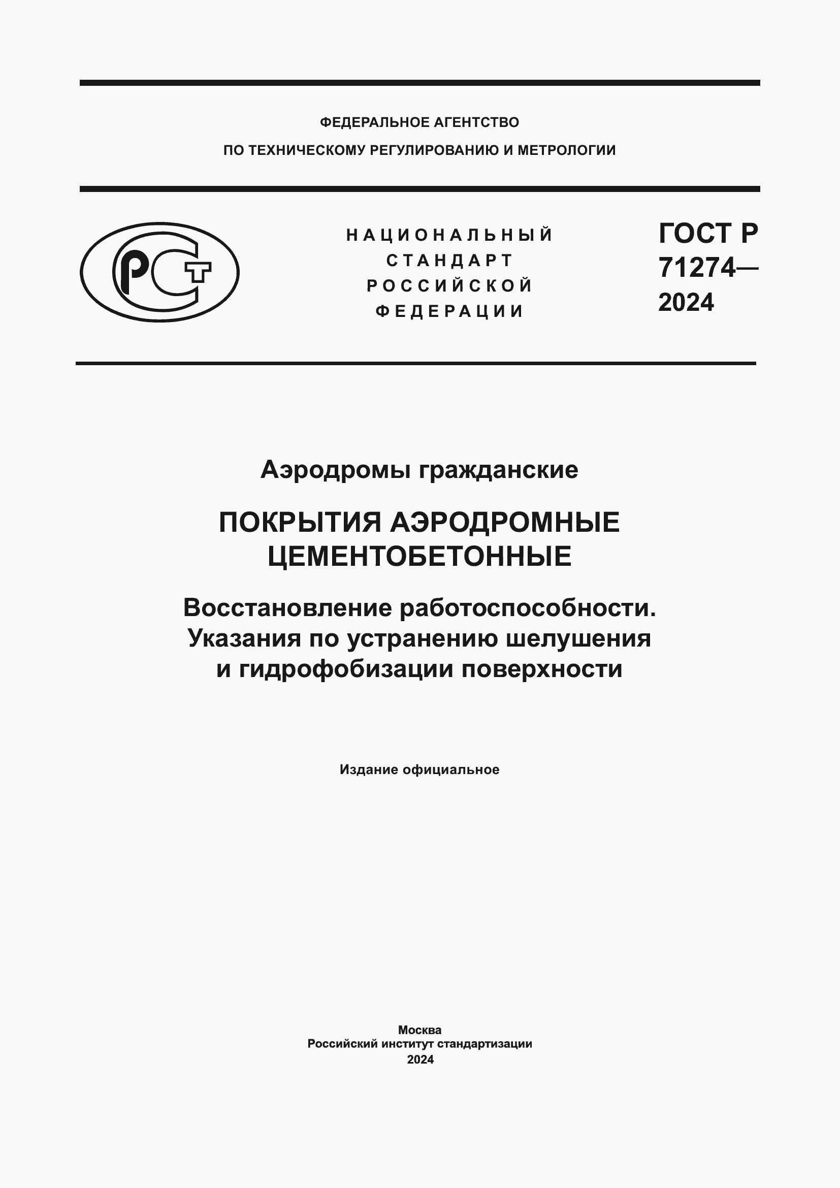 Страница 1 ГОСТ Р 71274-2024