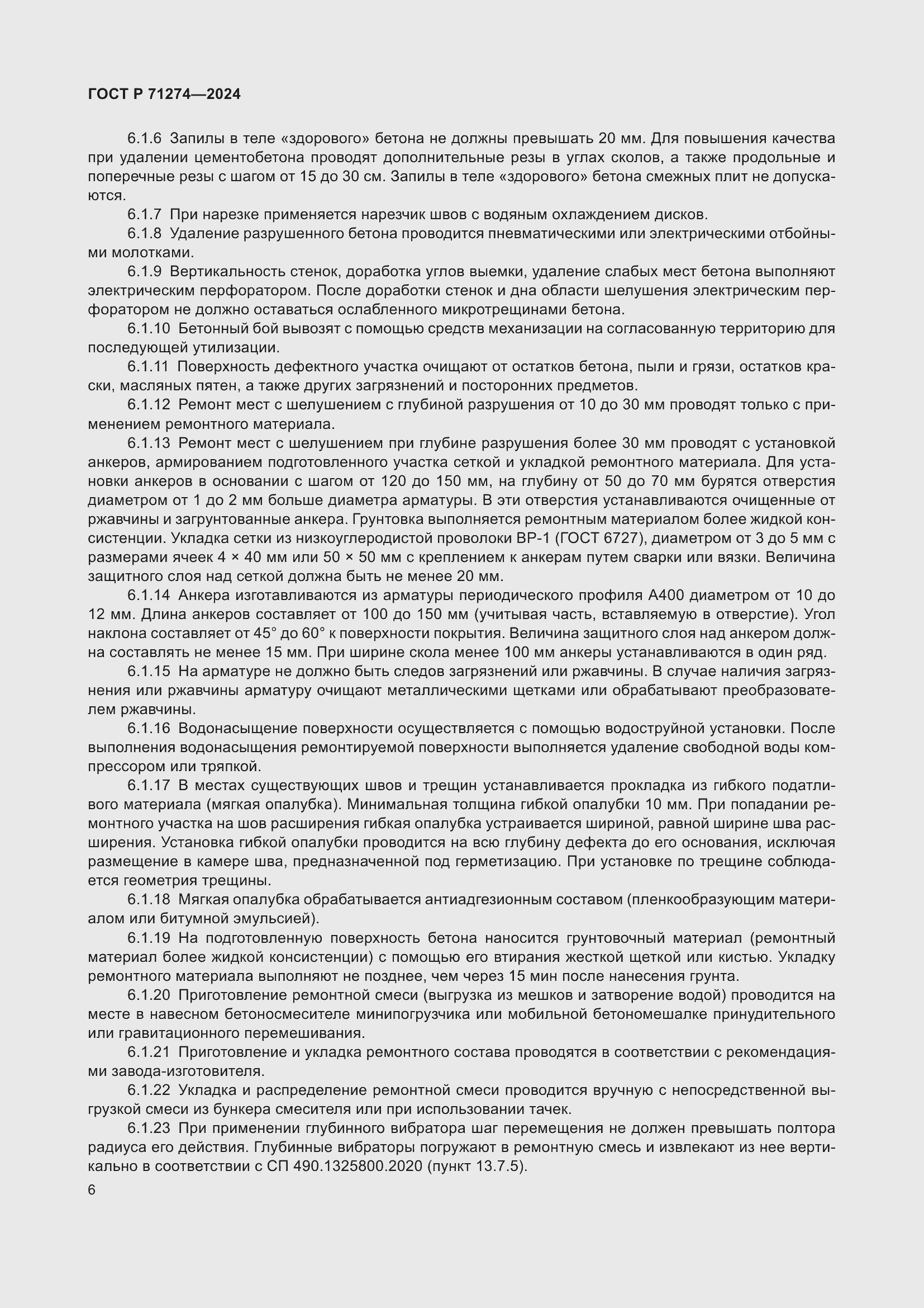 Страница 10 ГОСТ Р 71274-2024