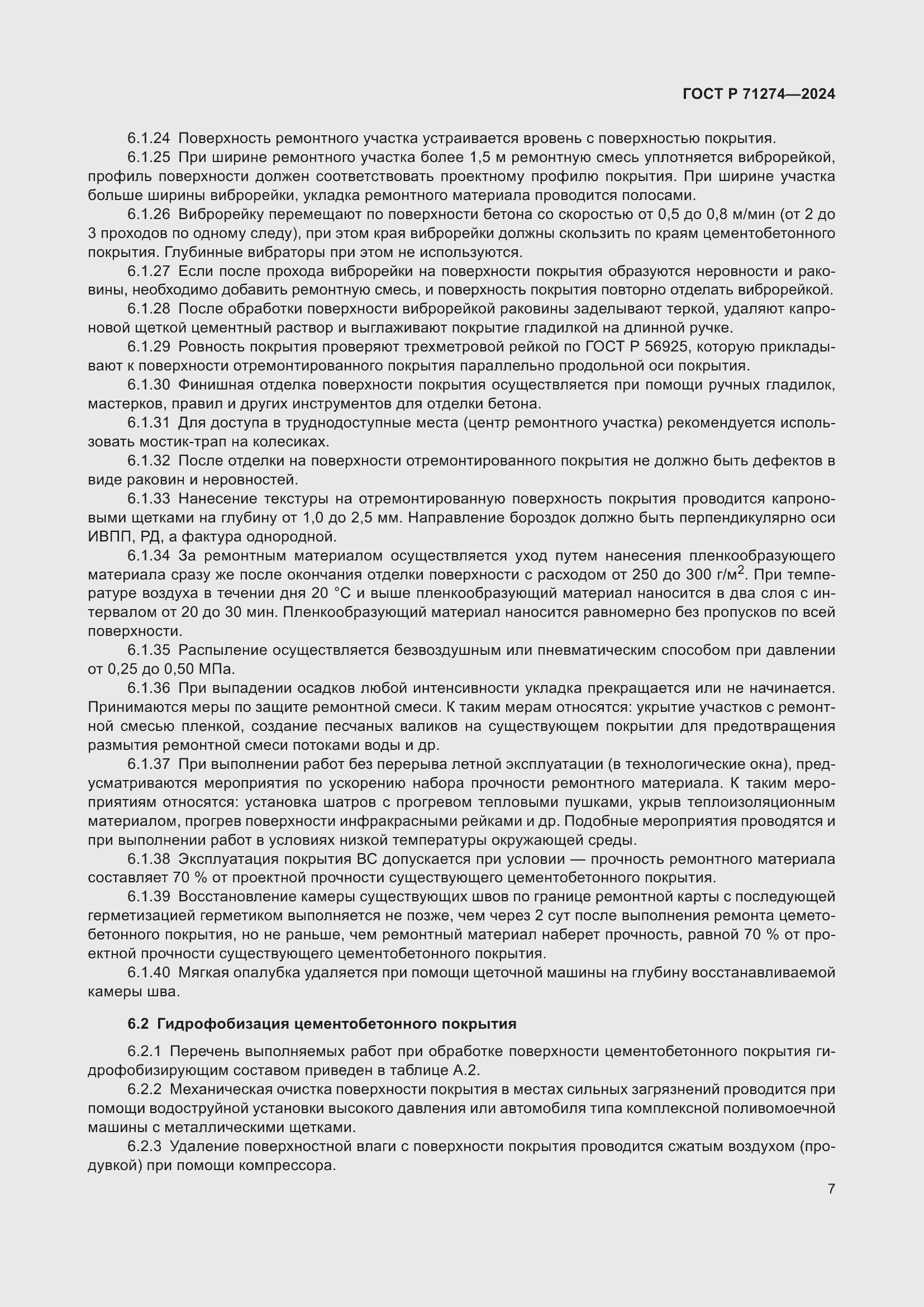 Страница 11 ГОСТ Р 71274-2024