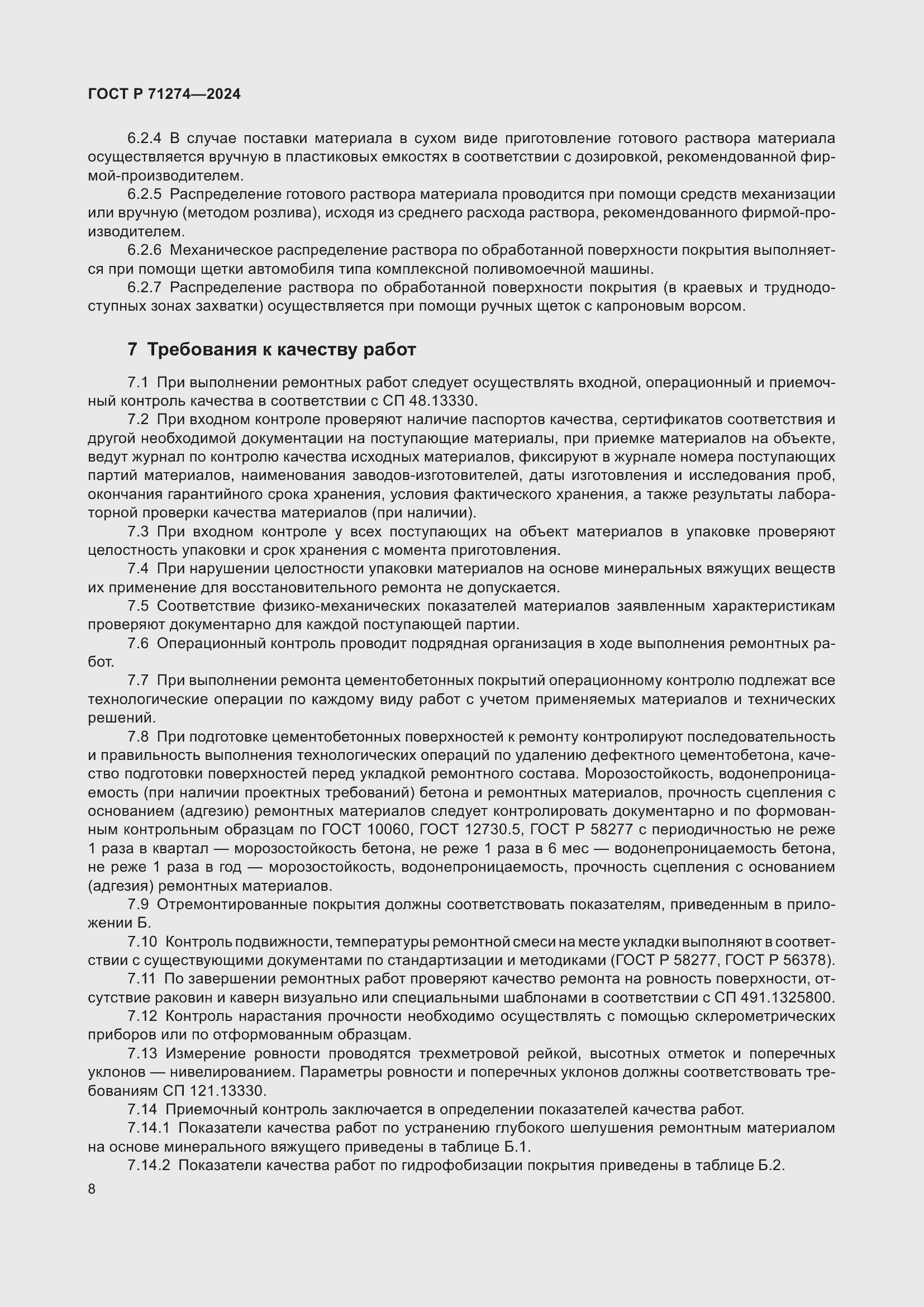 Страница 12 ГОСТ Р 71274-2024