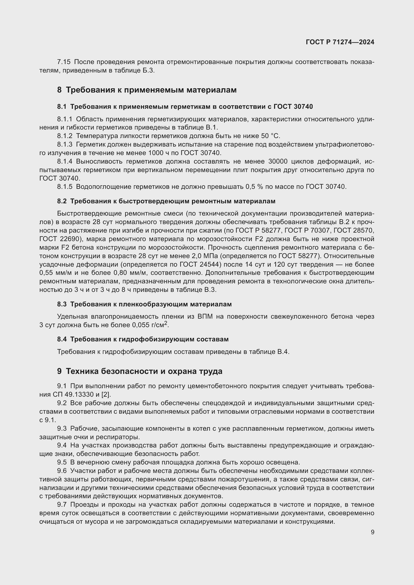 Страница 13 ГОСТ Р 71274-2024
