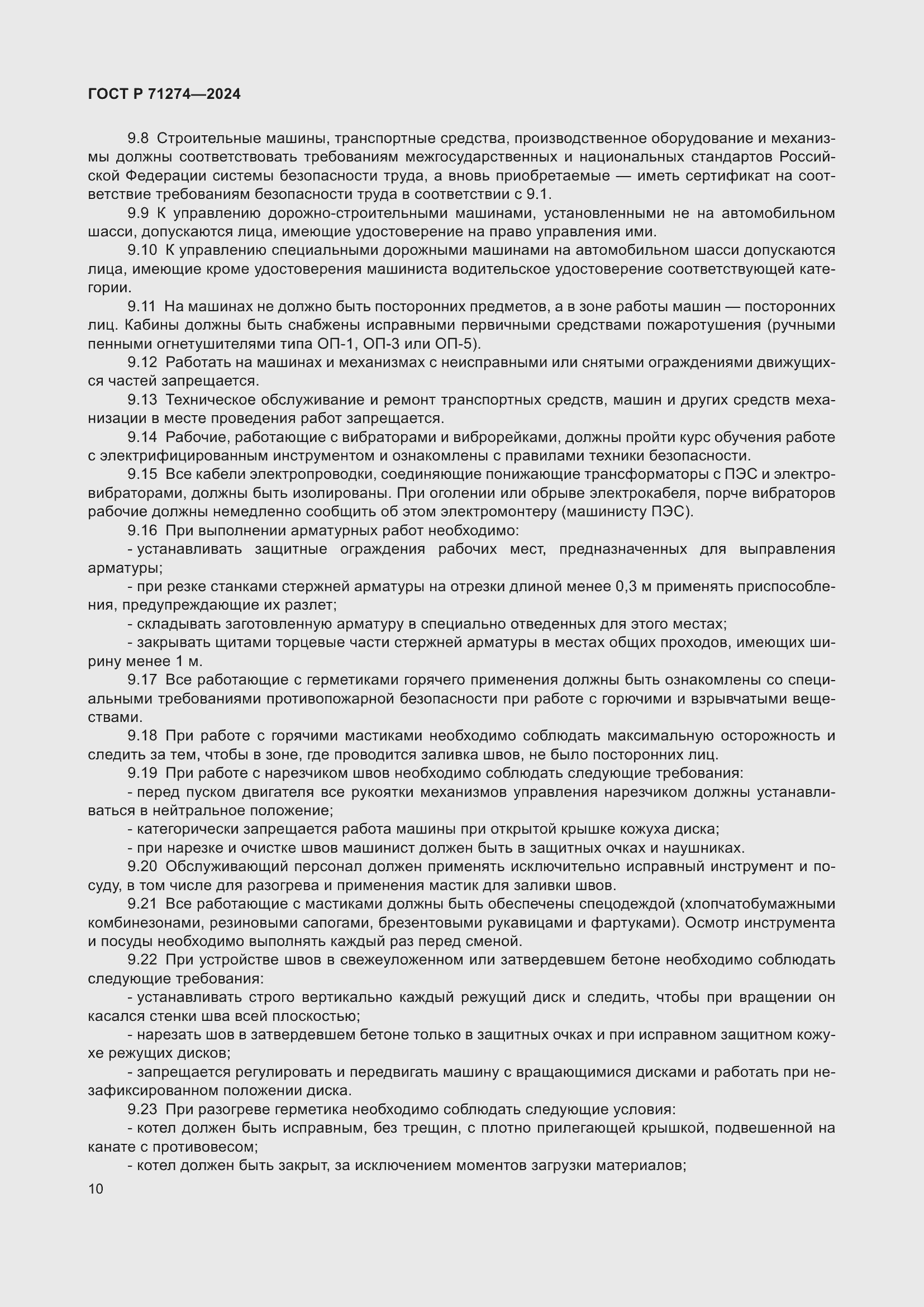 Страница 14 ГОСТ Р 71274-2024