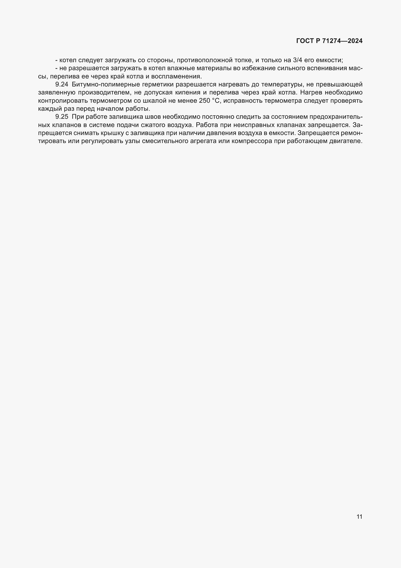 Страница 15 ГОСТ Р 71274-2024