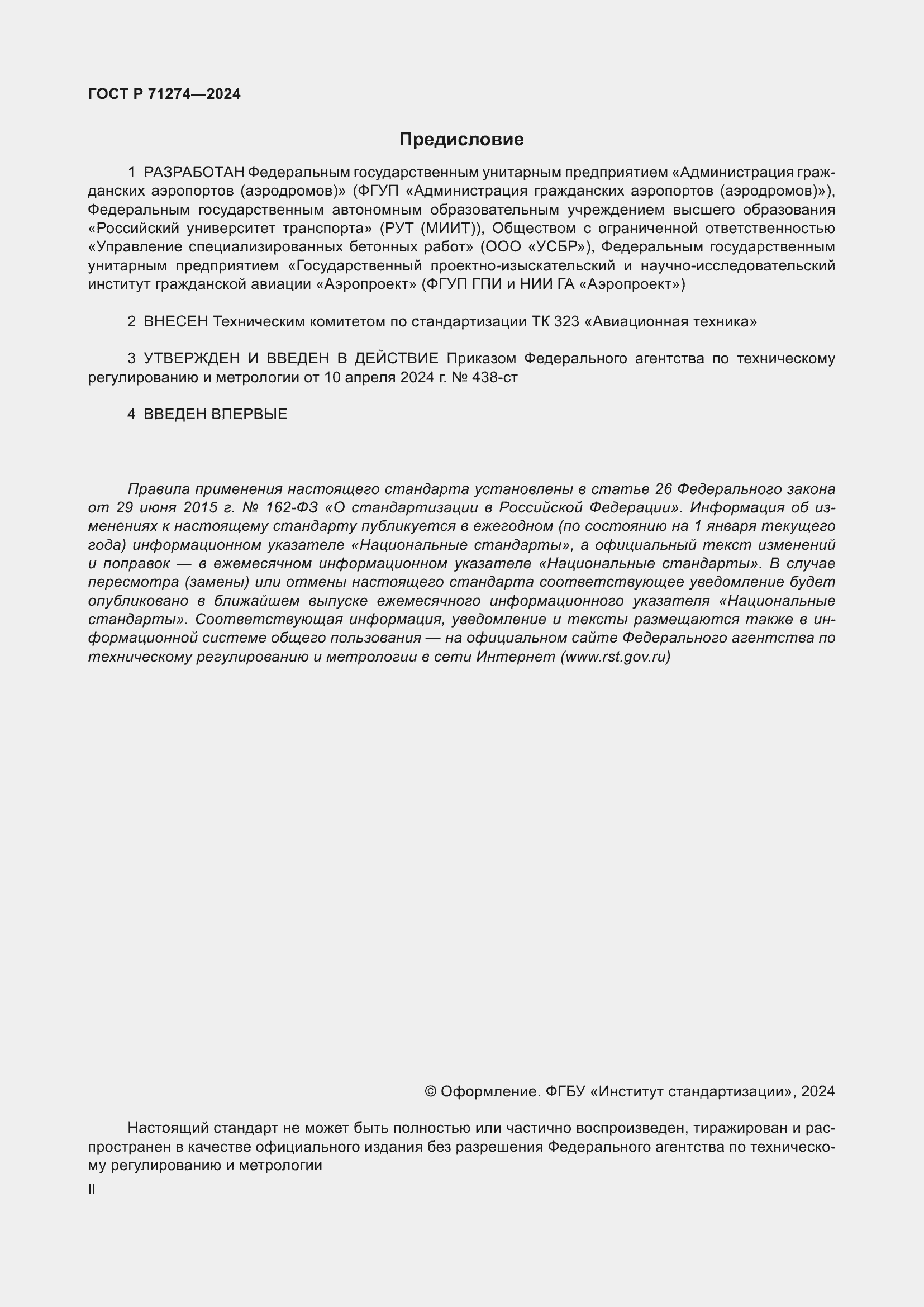 Страница 2 ГОСТ Р 71274-2024