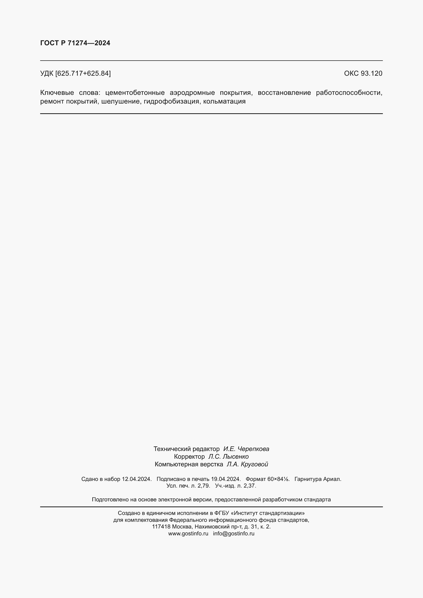 Страница 24 ГОСТ Р 71274-2024