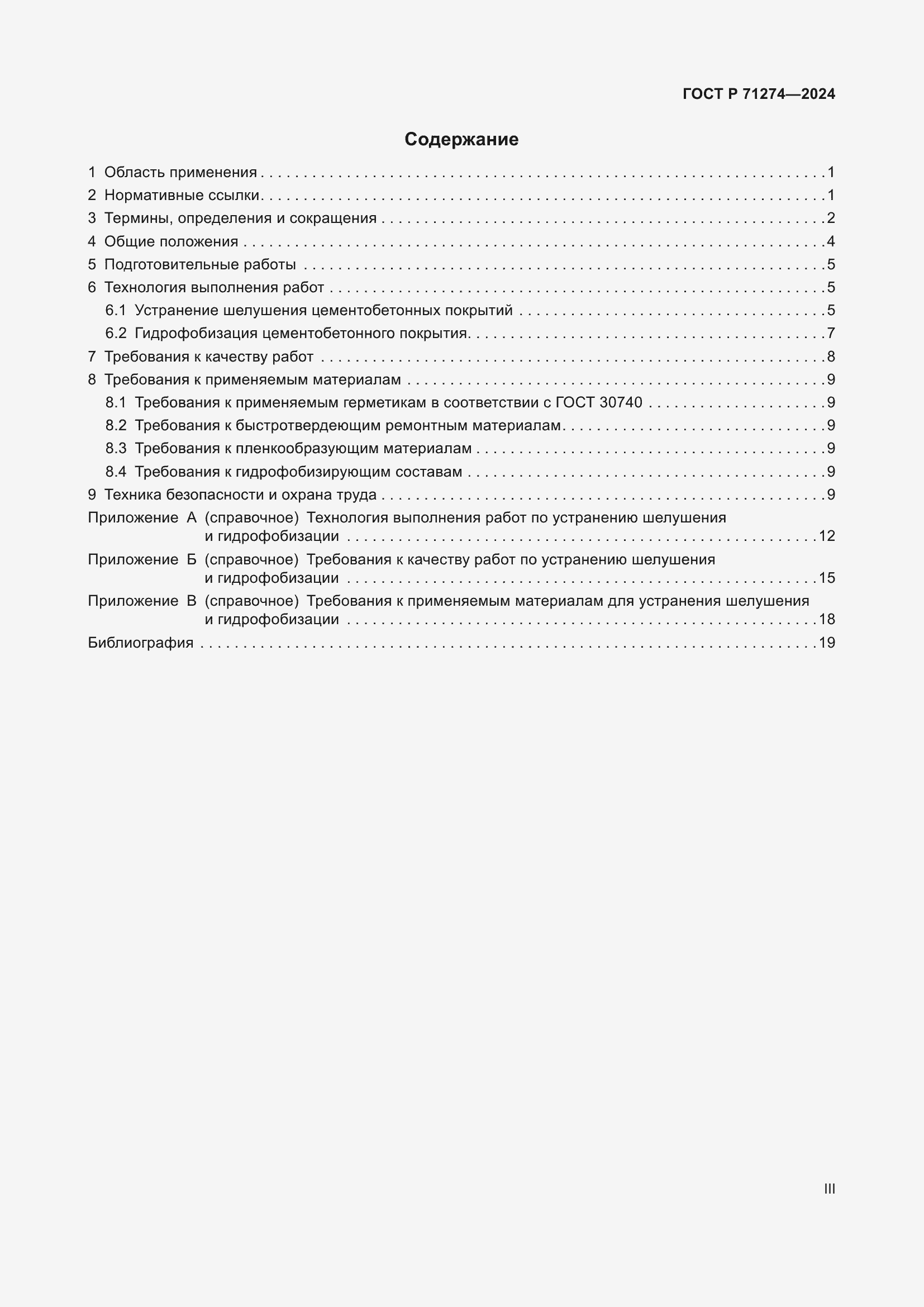 Страница 3 ГОСТ Р 71274-2024