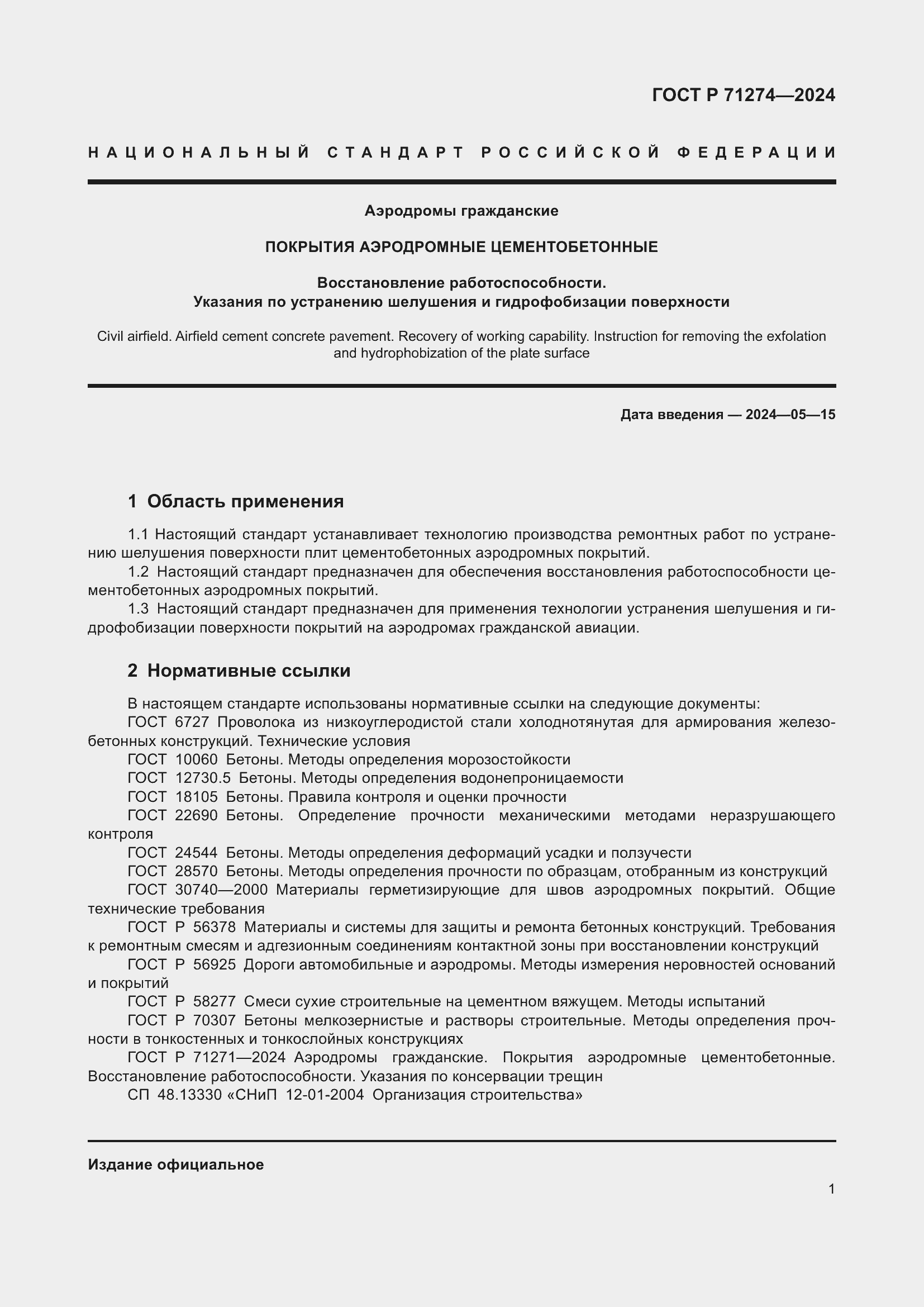 Страница 5 ГОСТ Р 71274-2024