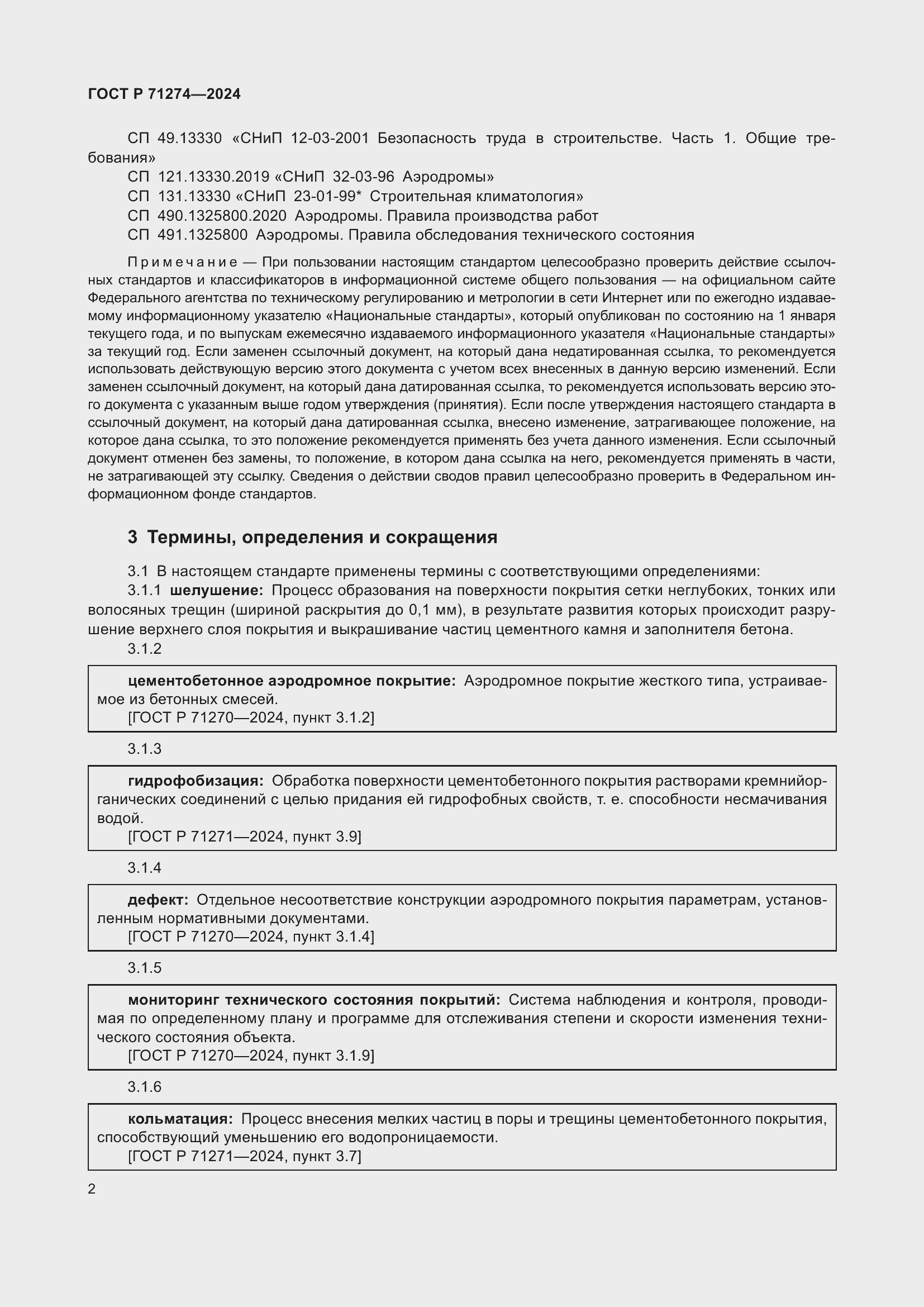 Страница 6 ГОСТ Р 71274-2024